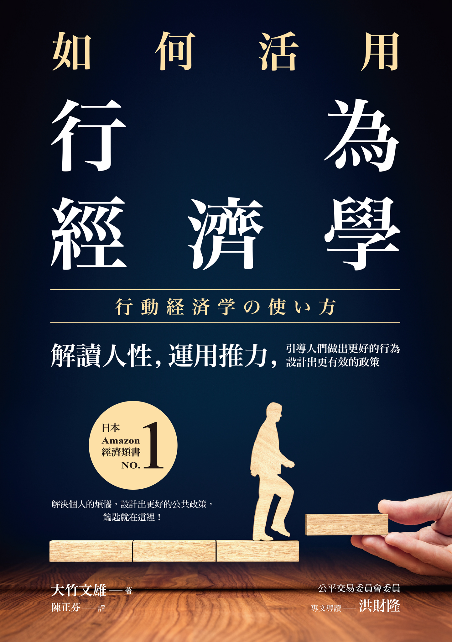 如何活用行為經濟學：解讀人性，運用推力，引導人們做出更好的行為，設計出更有效的政策 cover