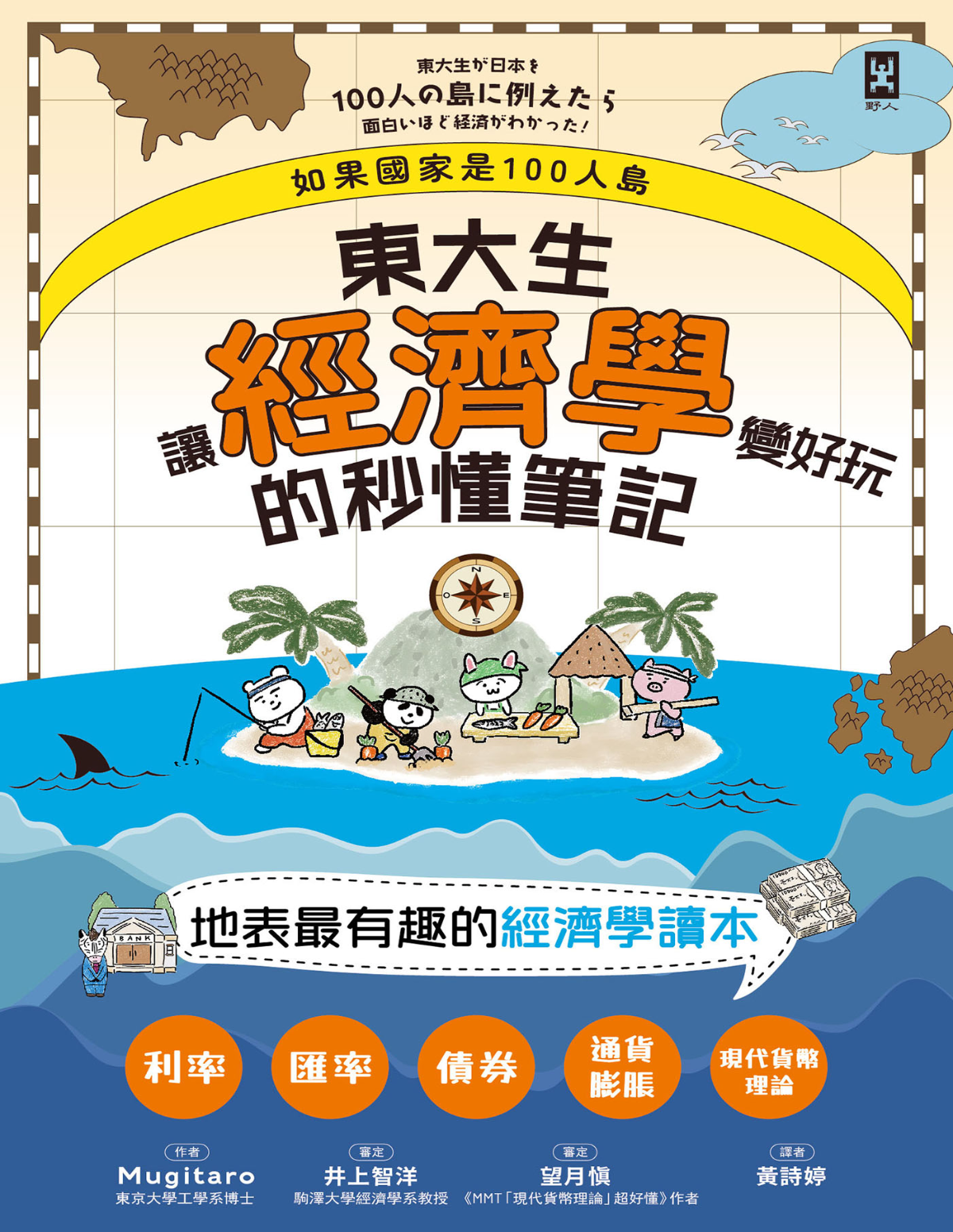 如果國家是100人島～東大生讓『經濟學』變好玩的秒懂筆記 cover