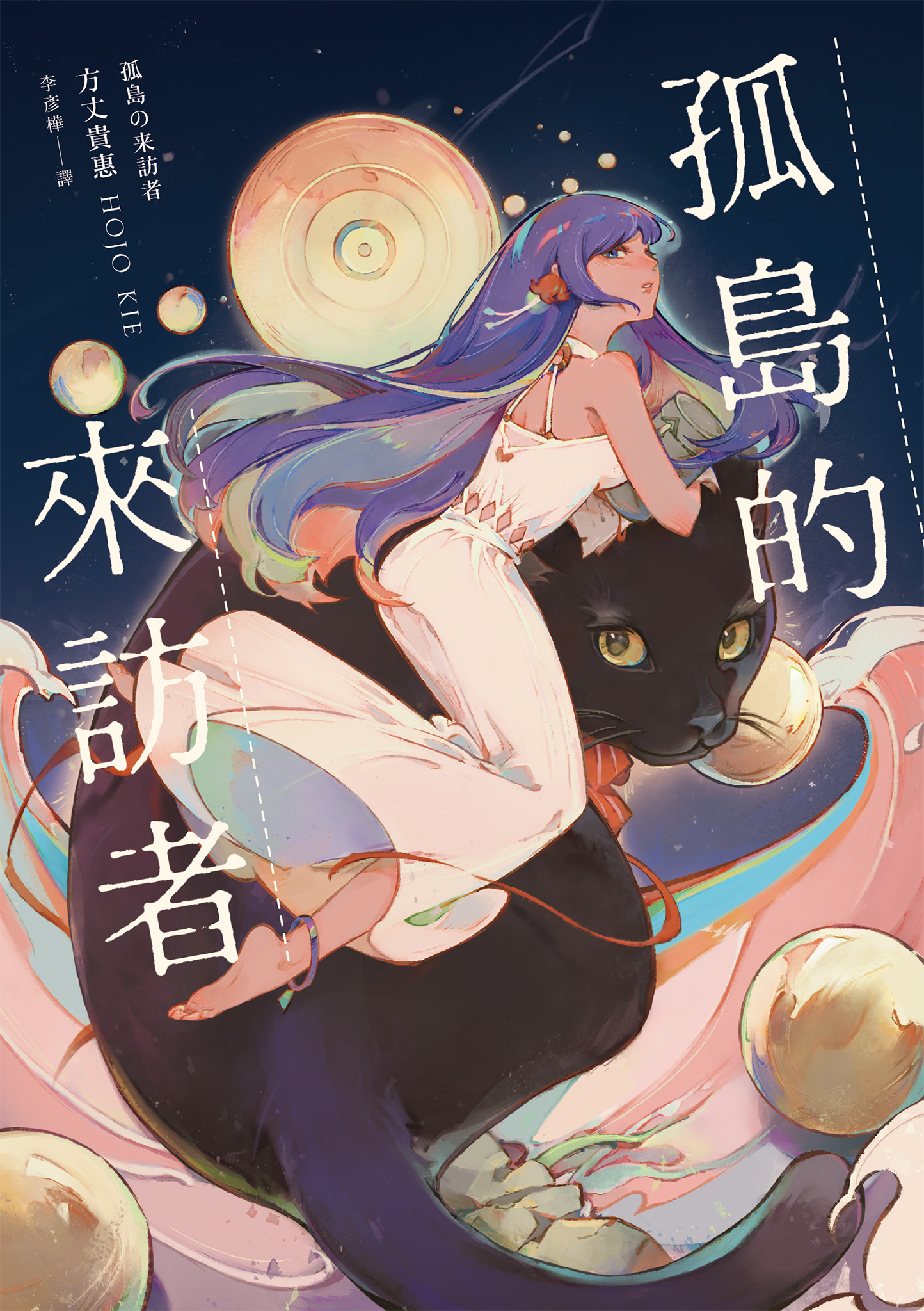 孤島的來訪者 cover