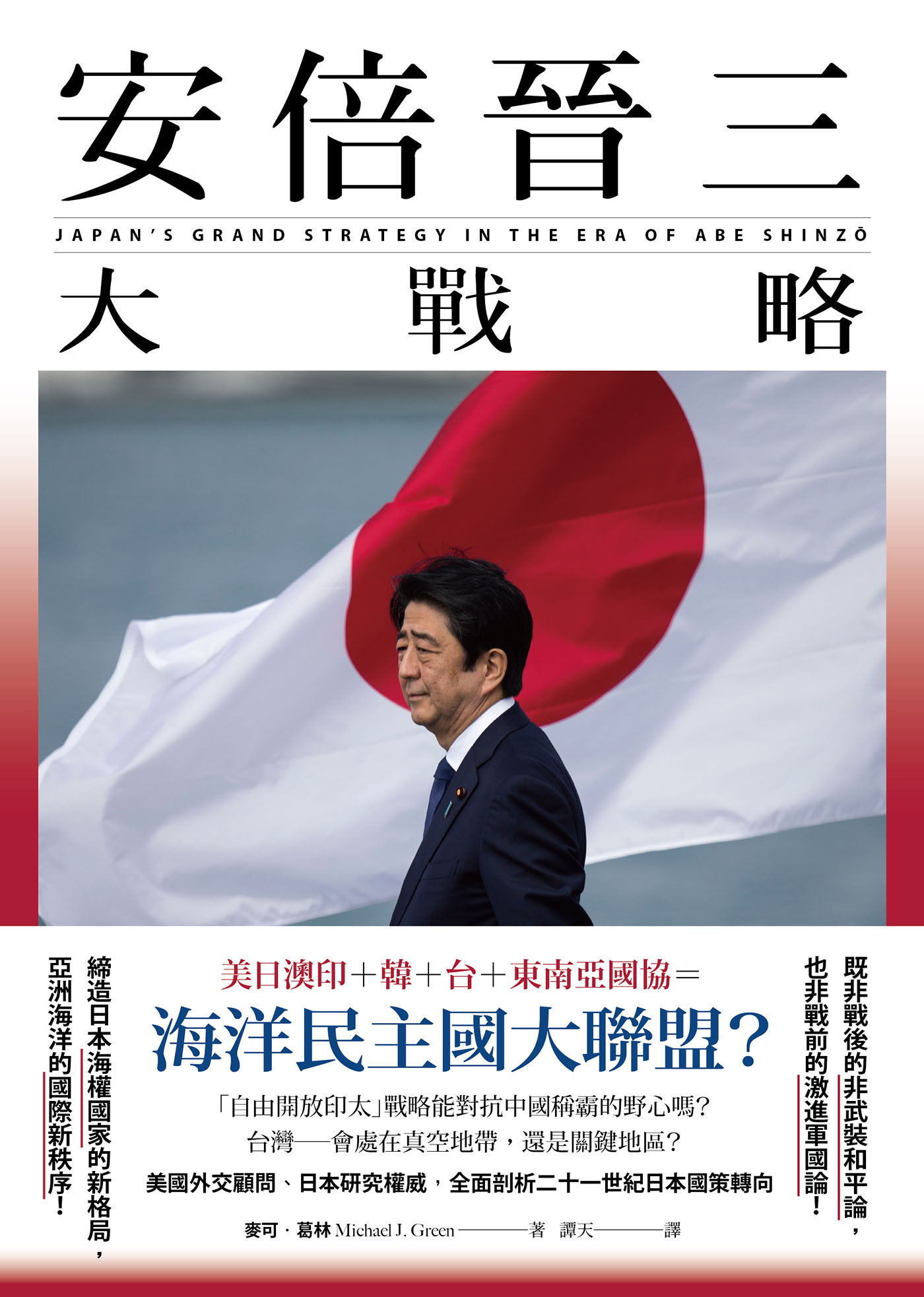 《安倍晉三大戰略》 cover