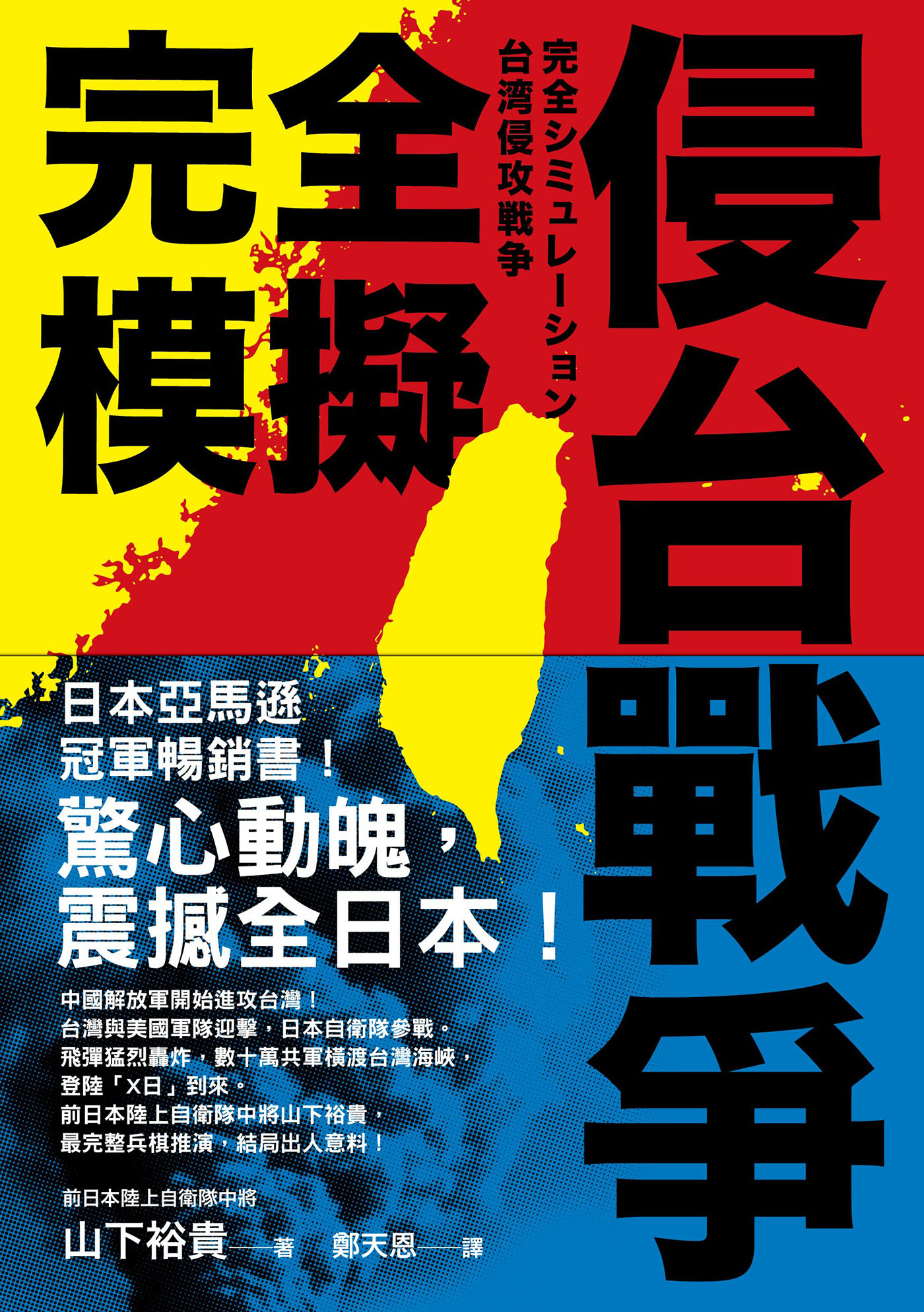 完全模擬侵台戰爭 cover