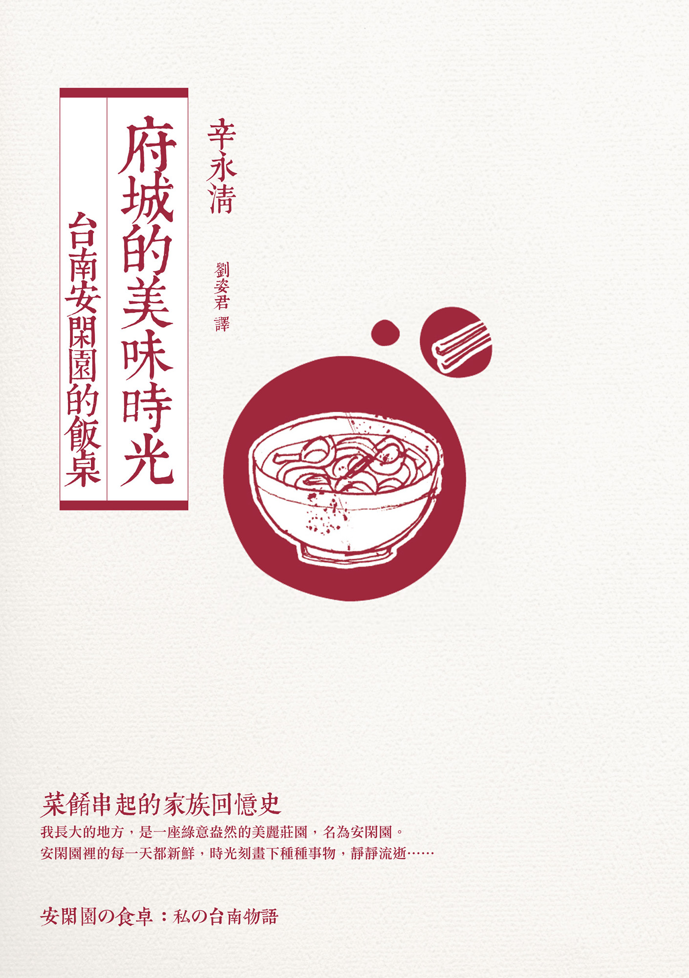 府城的美味時光：台南安閑園的飯桌 cover