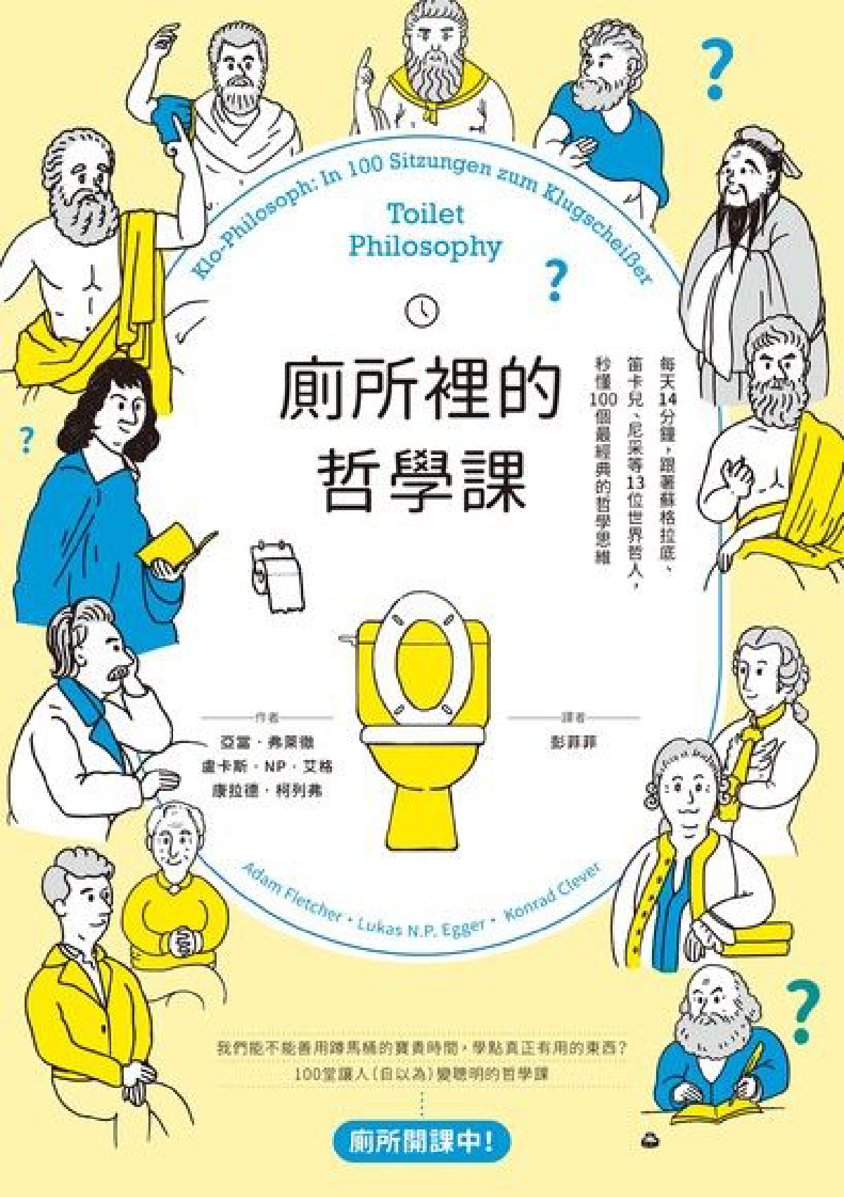 廁所裡的哲學課 cover