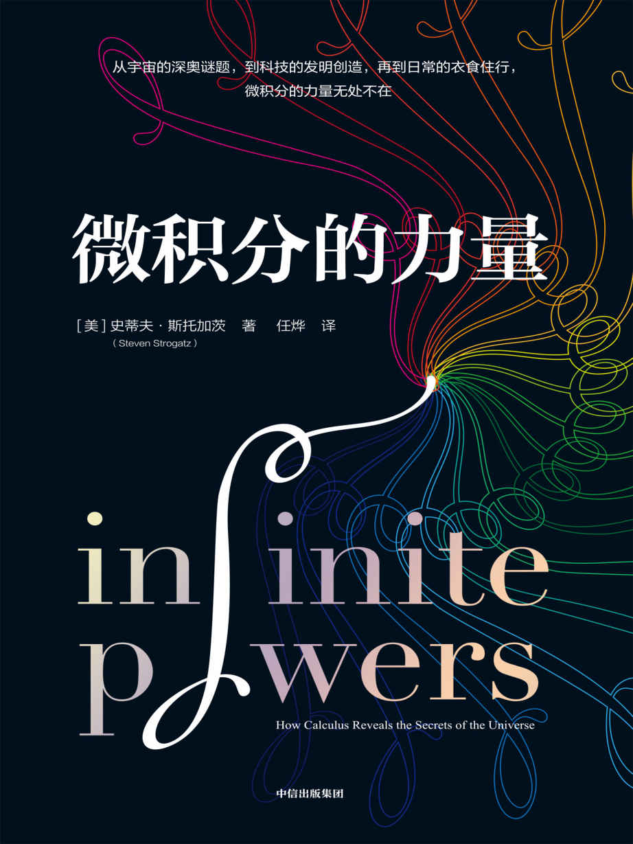 微積分的力量（從宇宙的深奧謎題，到科技的發明創造，再到日常的衣食住行，微積分的力量無處不在。教師、學生、你和我，都會因為這本書而受益匪淺。） cover