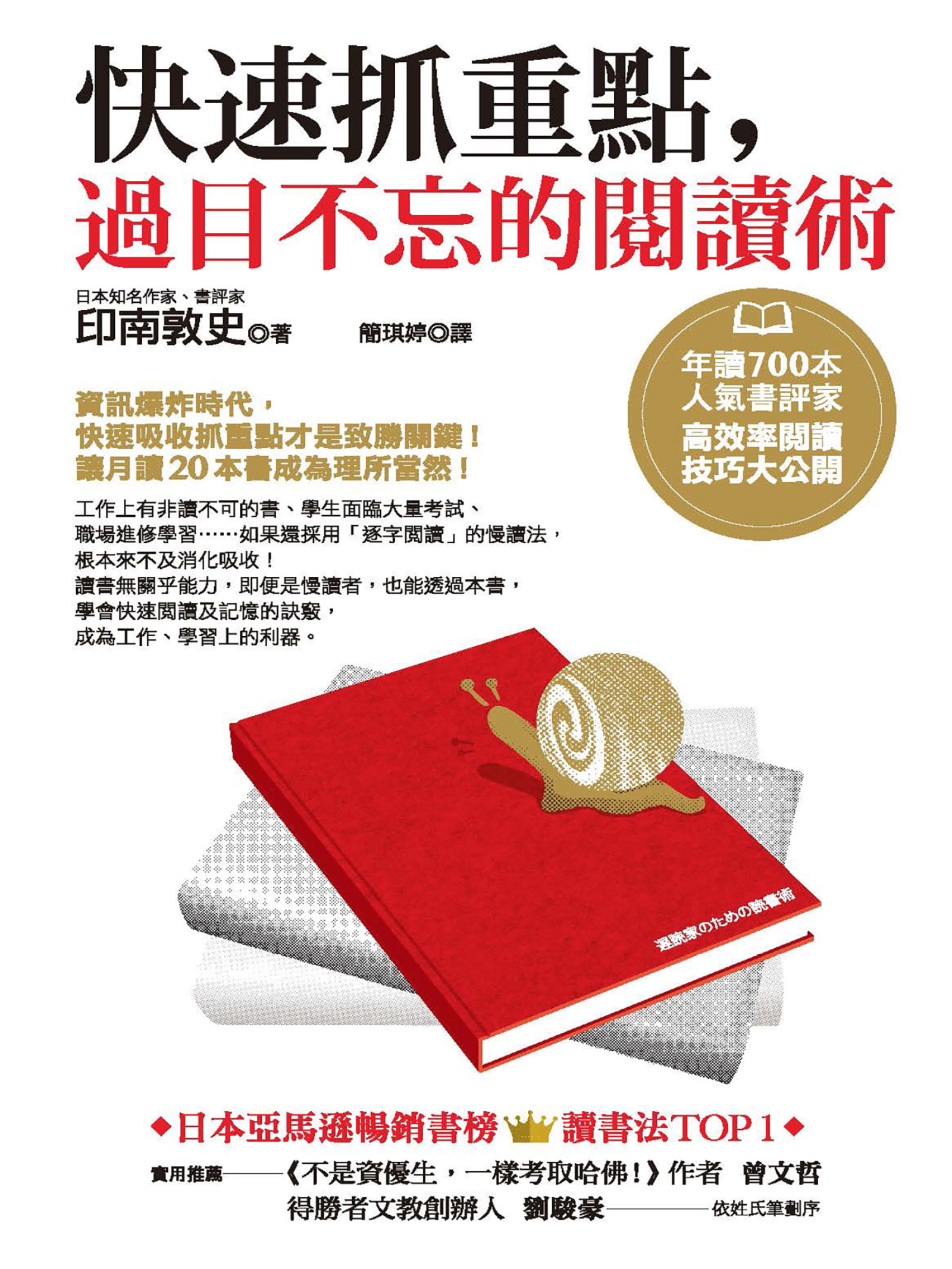 快速抓重點，過目不忘的閱讀術：年讀700本人氣書評家高效率閱讀技巧大公開 cover