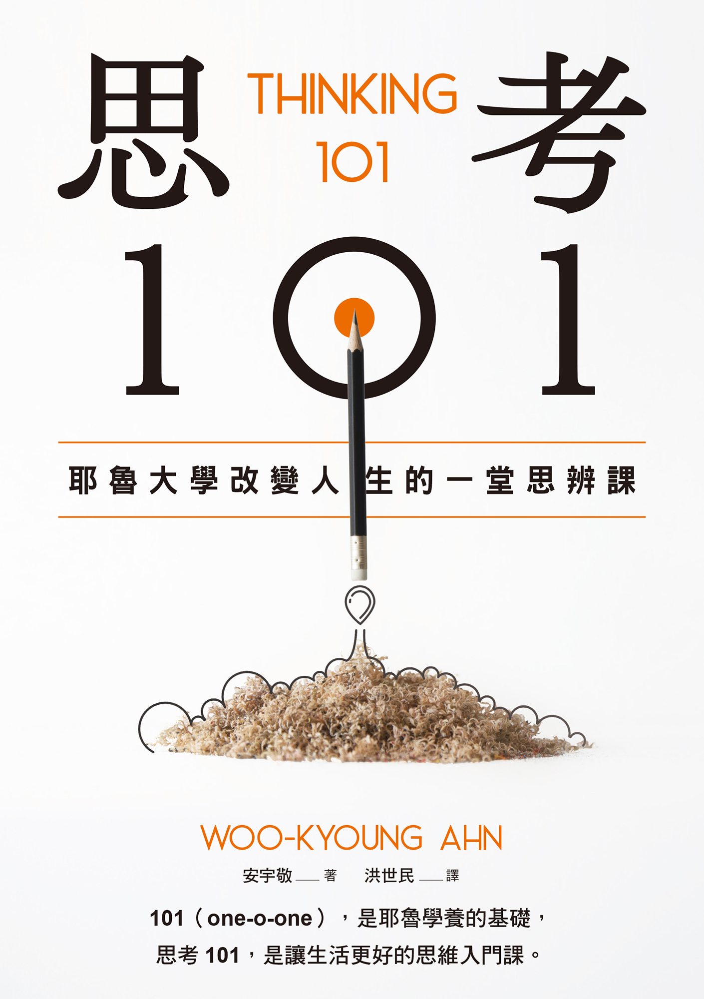 思考101：耶魯大學改變人生的一堂思辨課 cover