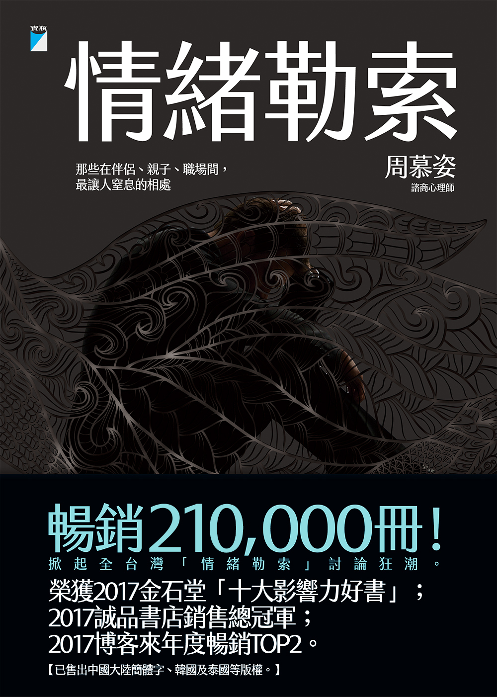 情緒勒索：那些在伴侶、親子、職場間，最讓人窒息的相處 cover