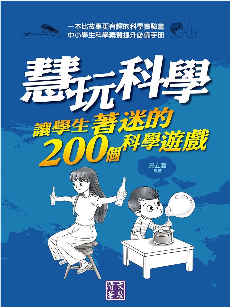 慧玩科學 cover