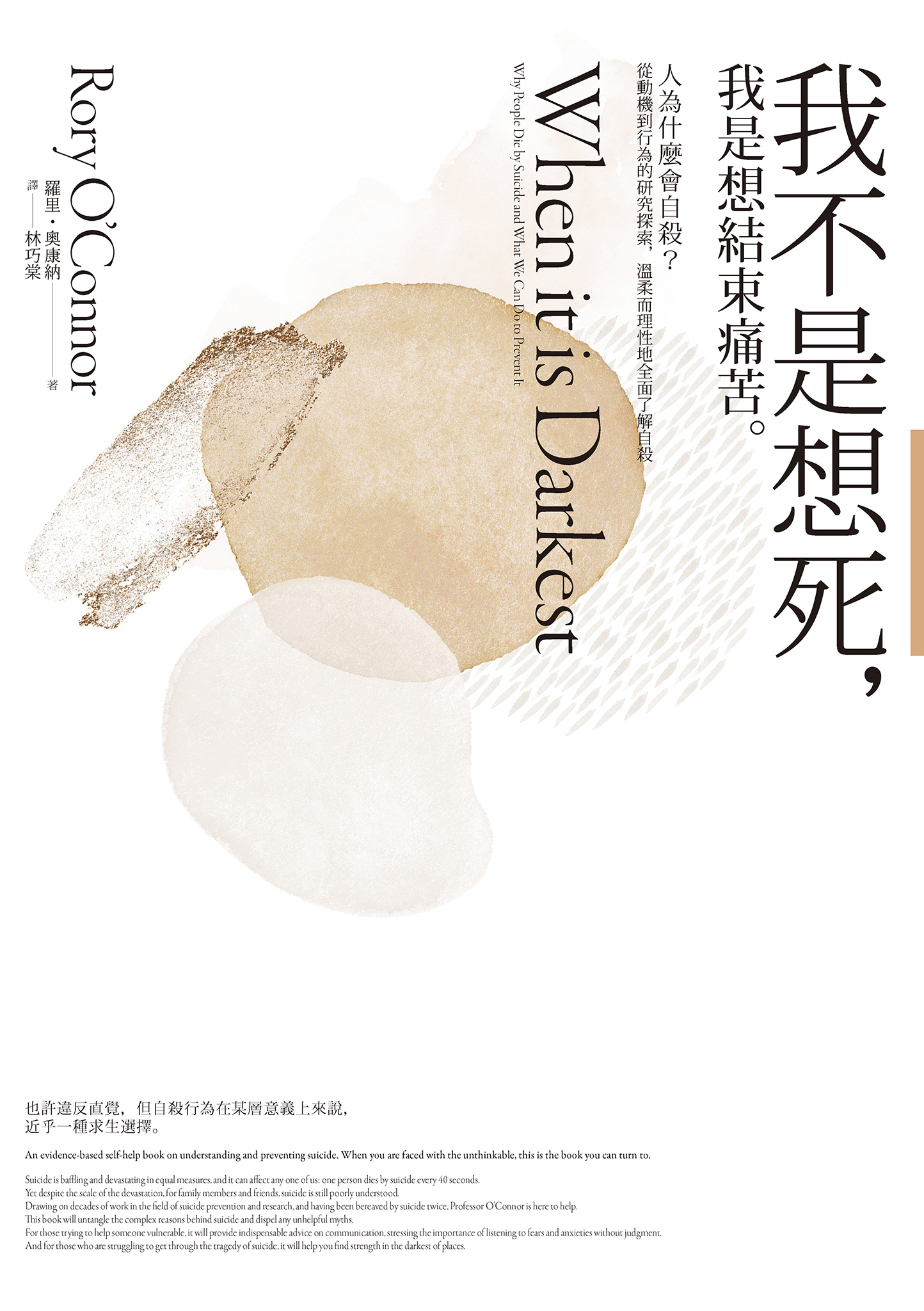 我不是想死，我是想結束痛苦：人為什麼會自殺？從動機到行為的研究探索，溫柔而理性地全面了解自殺 cover