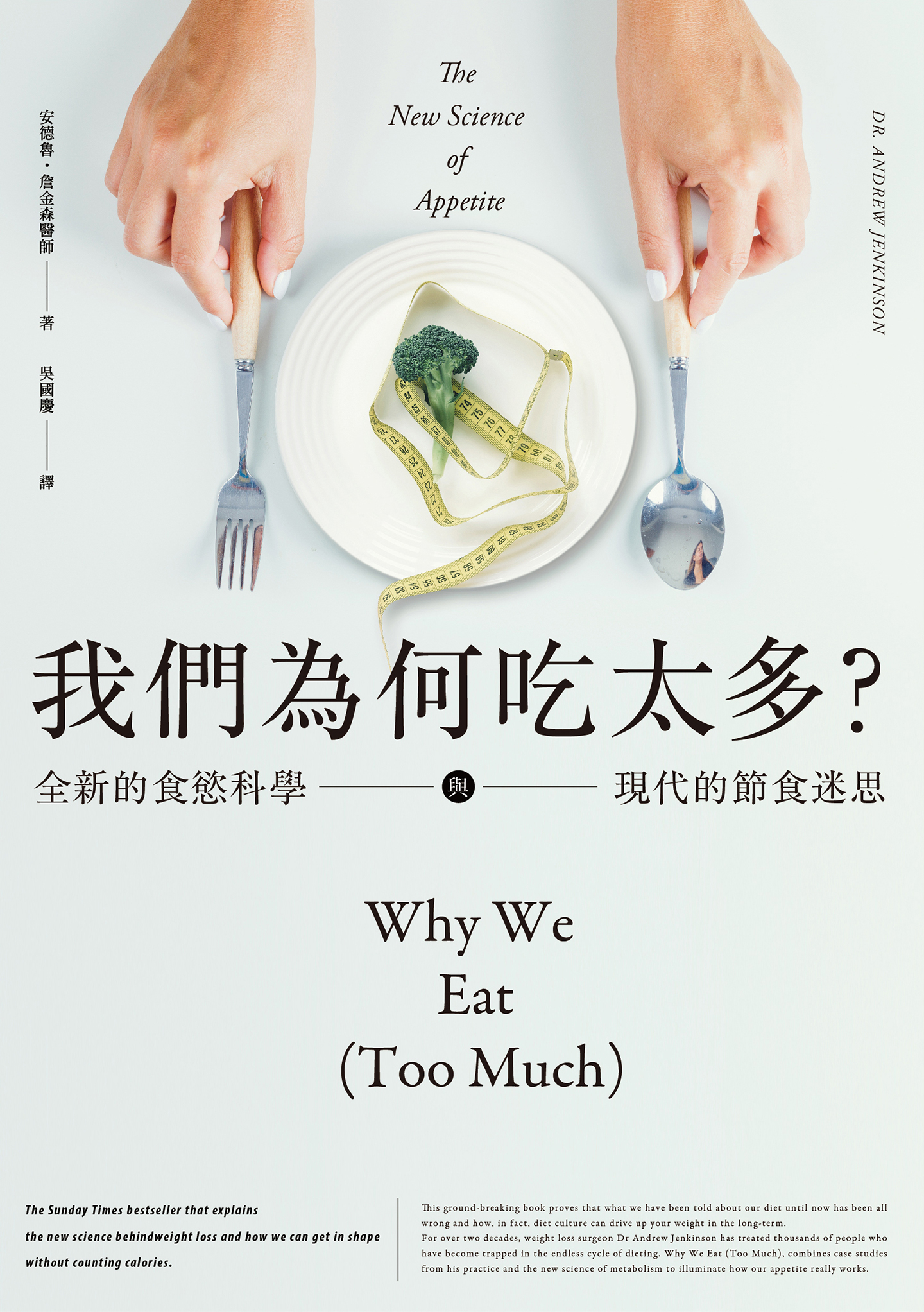 我們為何吃太多？全新的食慾科學與現代節食迷思 cover