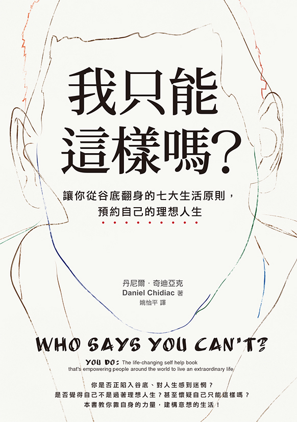 我只能這樣嗎？：讓你從谷底翻身的七大生活原則，預約自己的理想人生 cover