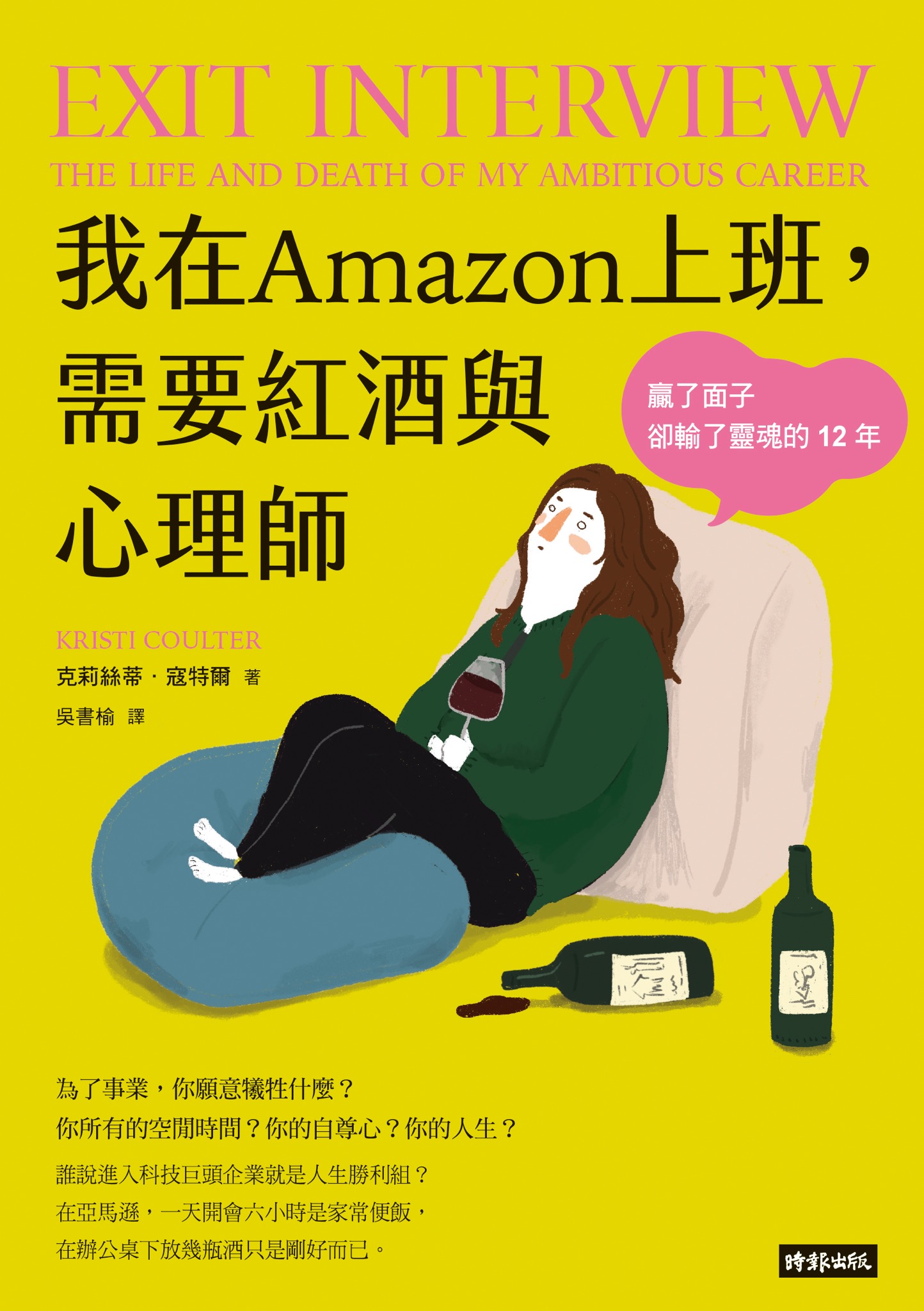 我在Amazon上班，需要紅酒與心理師 cover