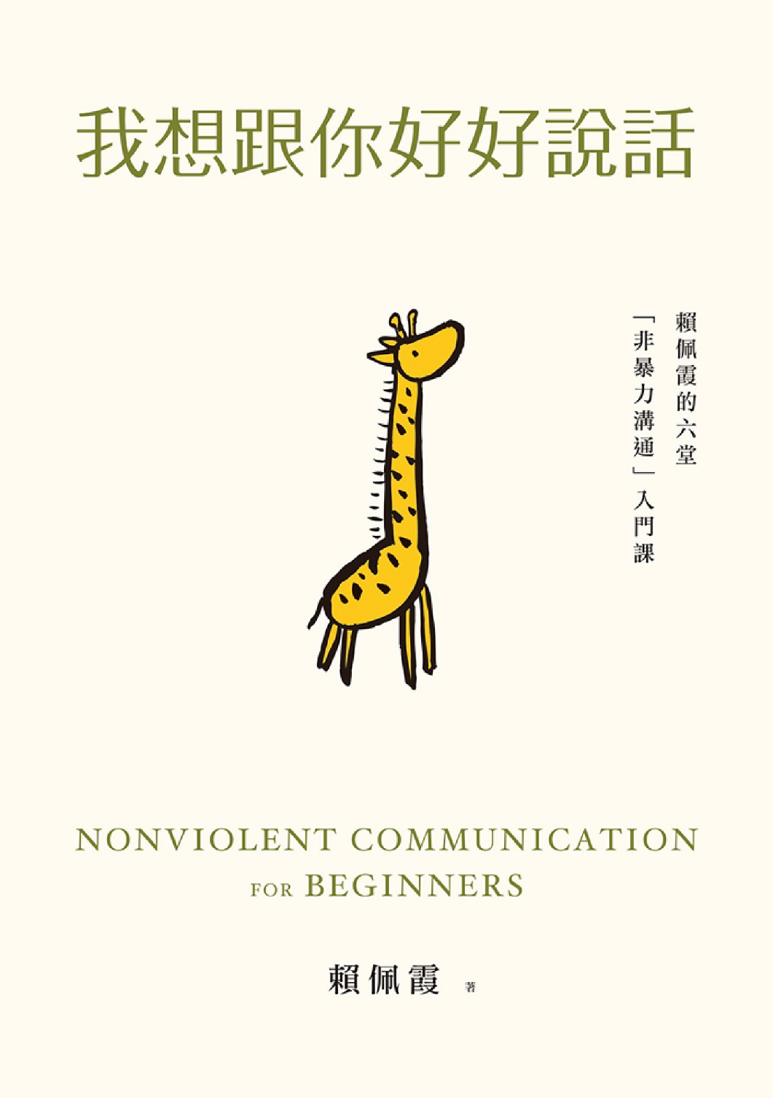 我想跟你好好說話：賴佩霞的六堂「非暴力溝通」入門課 cover