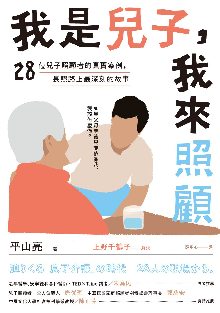 我是兒子，我來照顧 cover