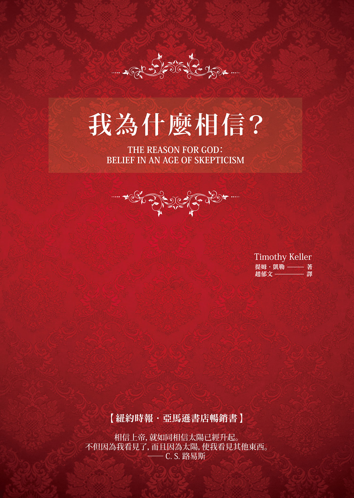 我為什麼相信？ cover