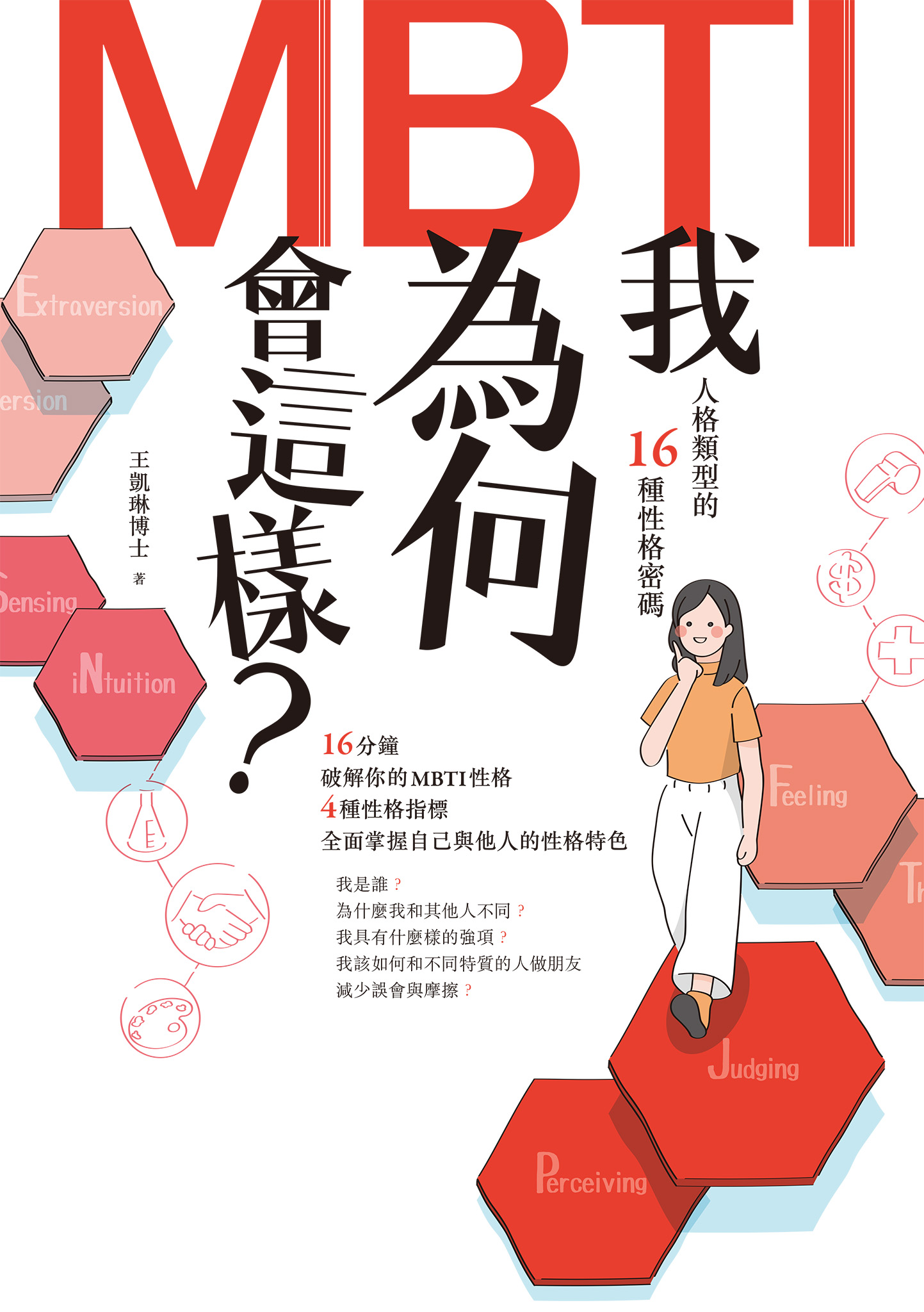 我為何會這樣？——MBTI人格類型的16種性格密碼 cover