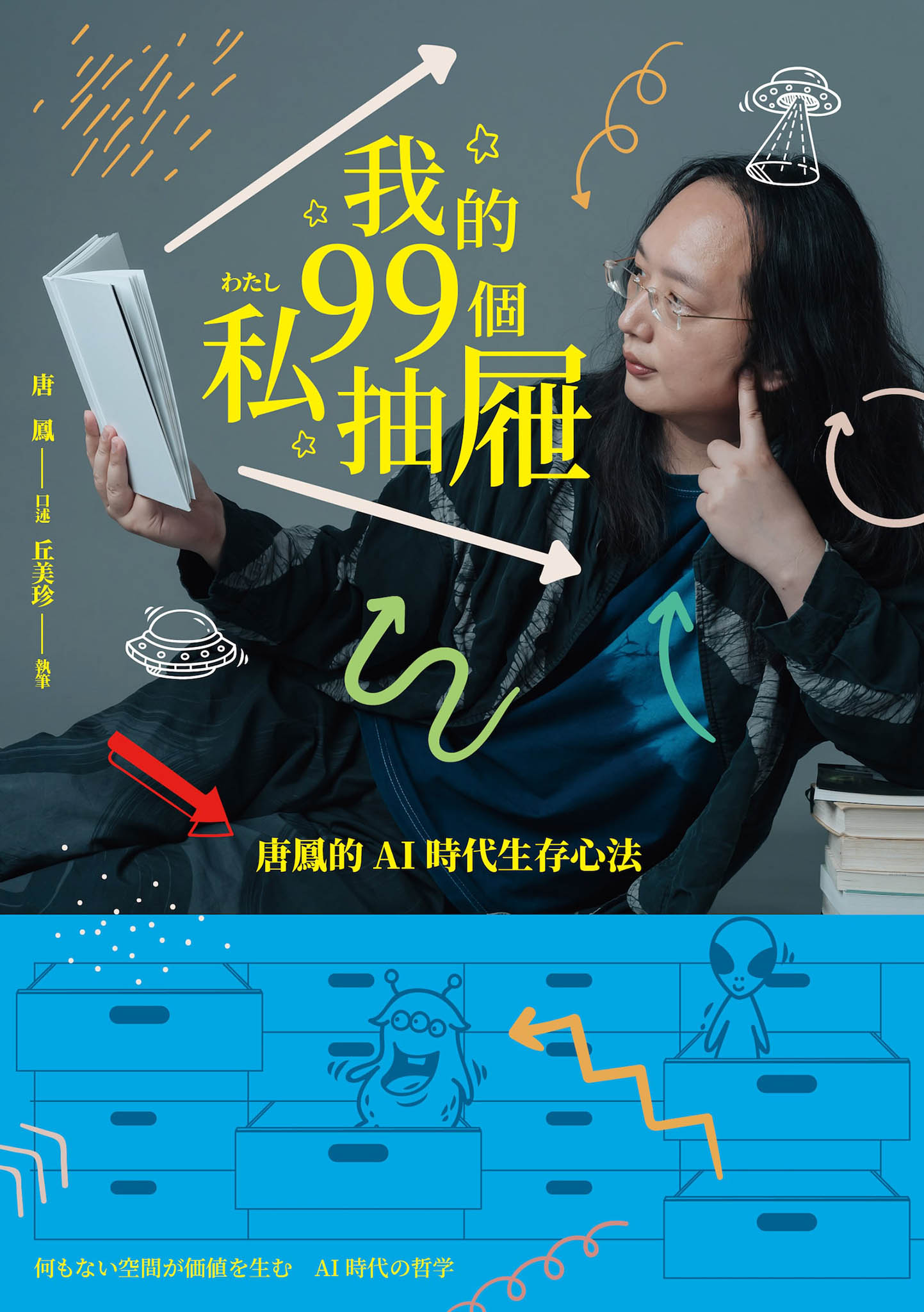 我的99個私抽屜 cover
