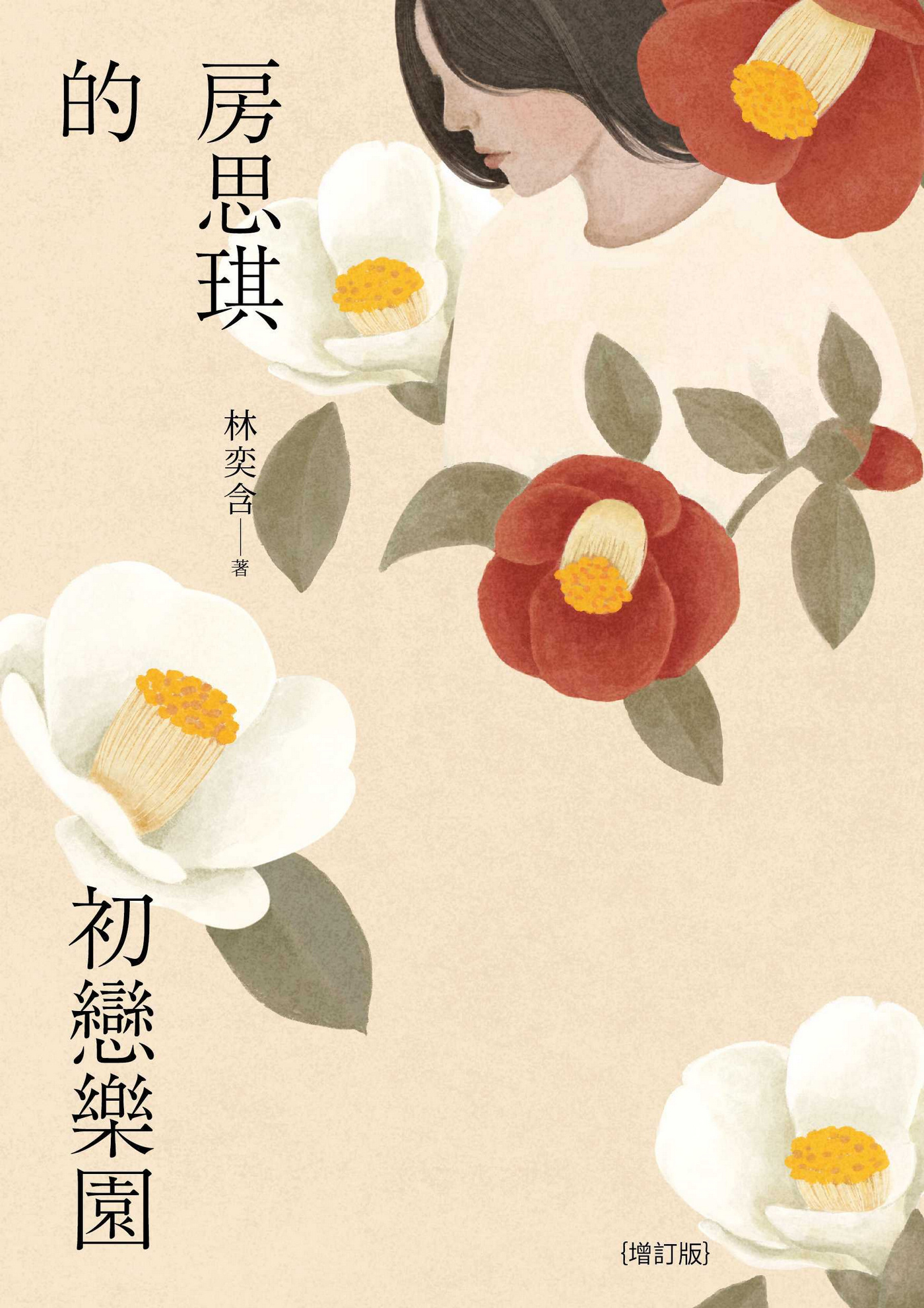 房思琪的初戀樂園（增訂版） cover