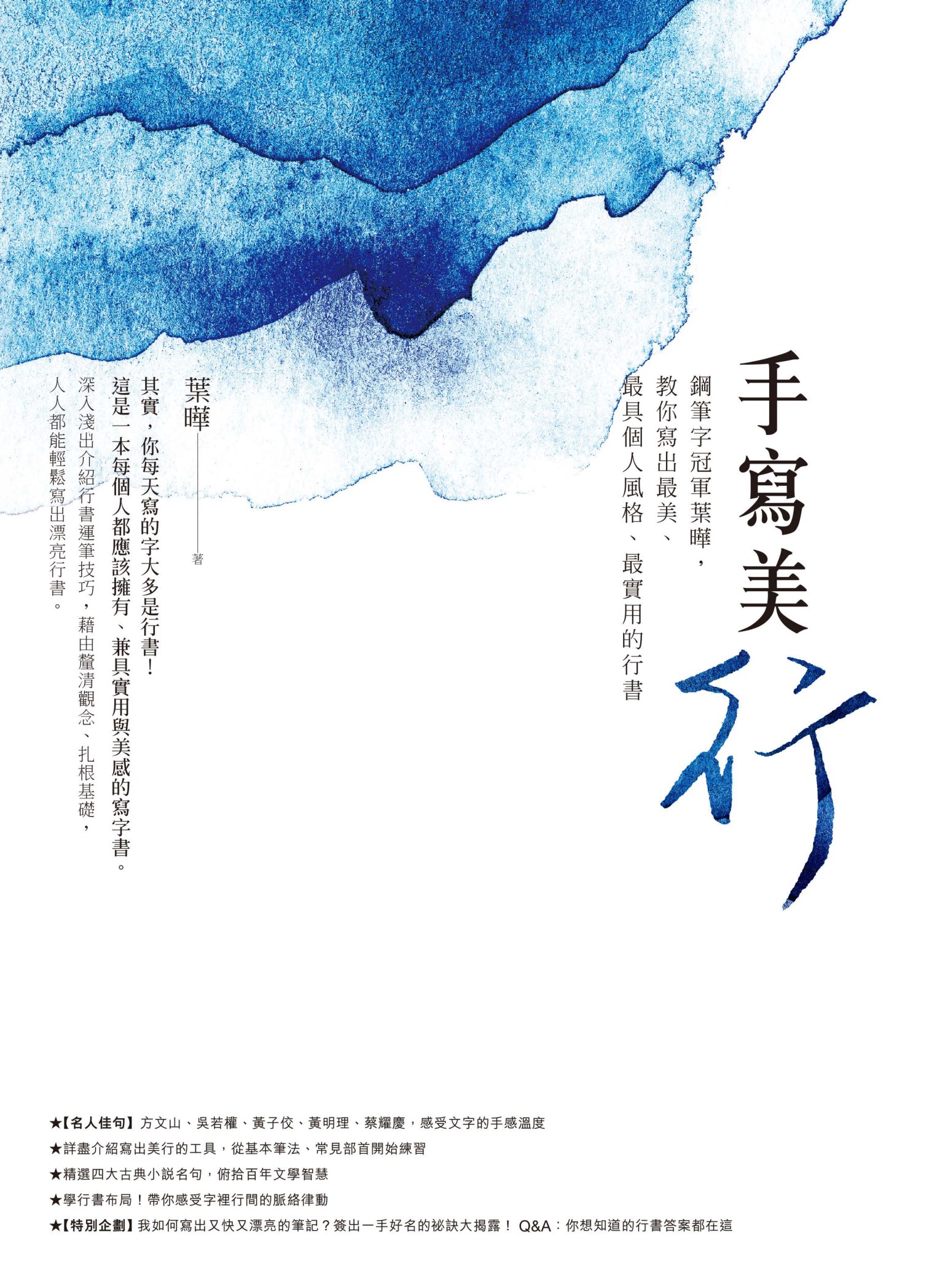 手寫美「行」：鋼筆字冠軍葉曄，教你寫出最美、最具個人風格、最實用的行書 cover