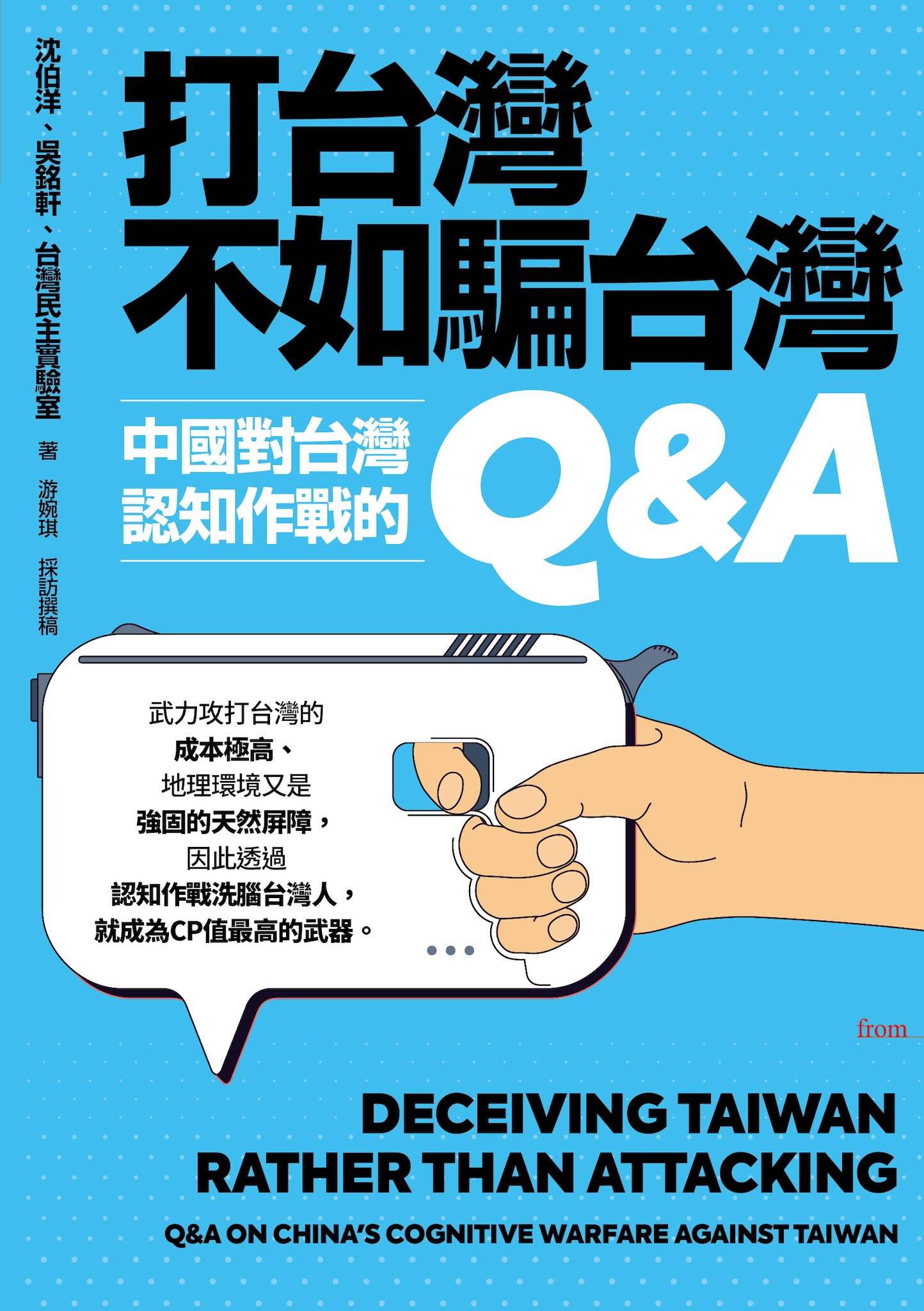 打台灣不如騙台灣 cover
