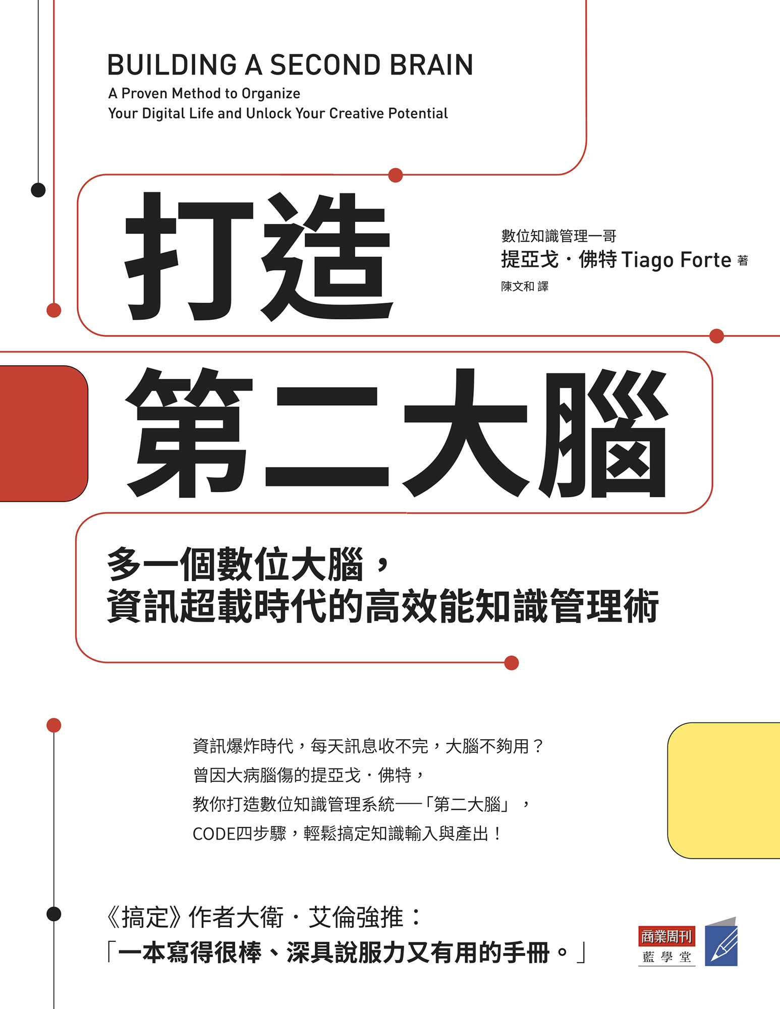 打造第二大腦 cover
