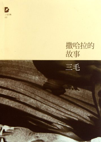 撒哈拉的故事 cover