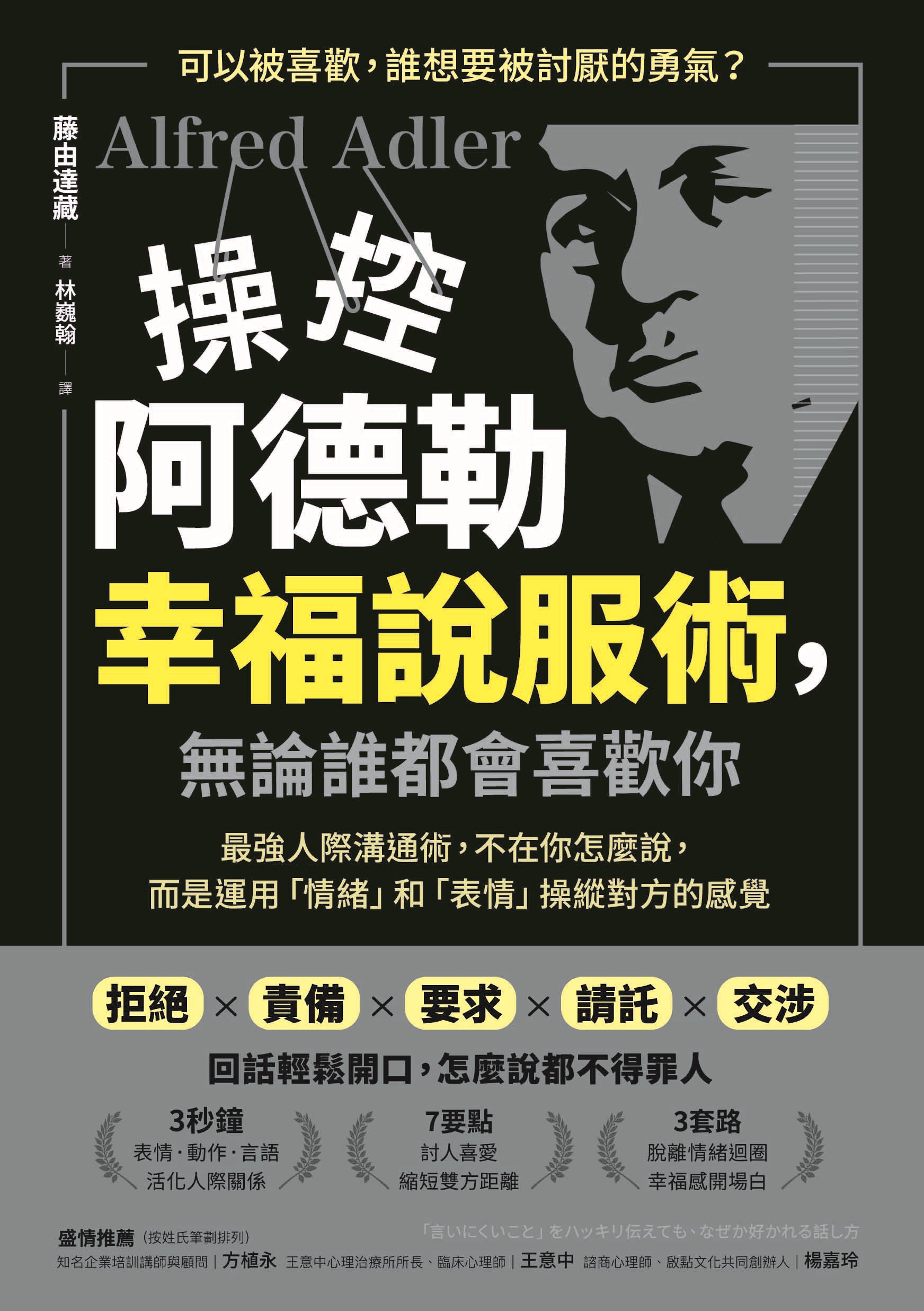 操控阿德勒幸福說服術，無論誰都會喜歡你：最強人際溝通術，不在你怎麼說，而是運用「情緒」和「表情」操縱對方的感覺 cover