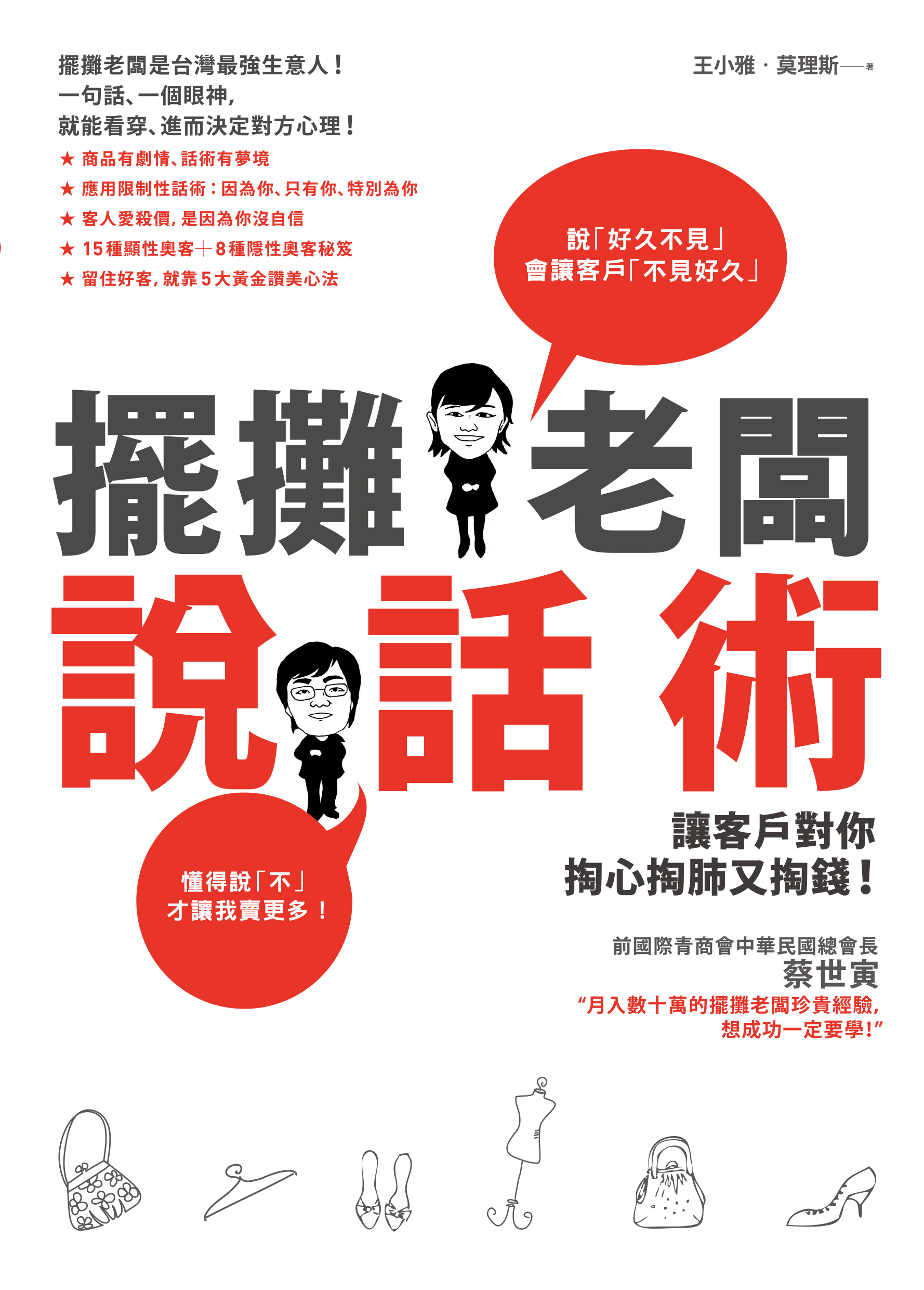 擺攤老闆說話術：讓客戶對你掏心掏肺又掏錢！ cover
