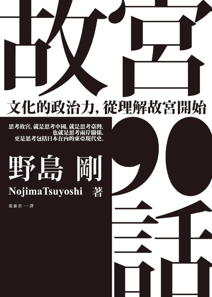 故宮90話：文化的政治力，從理解故宮開始 cover