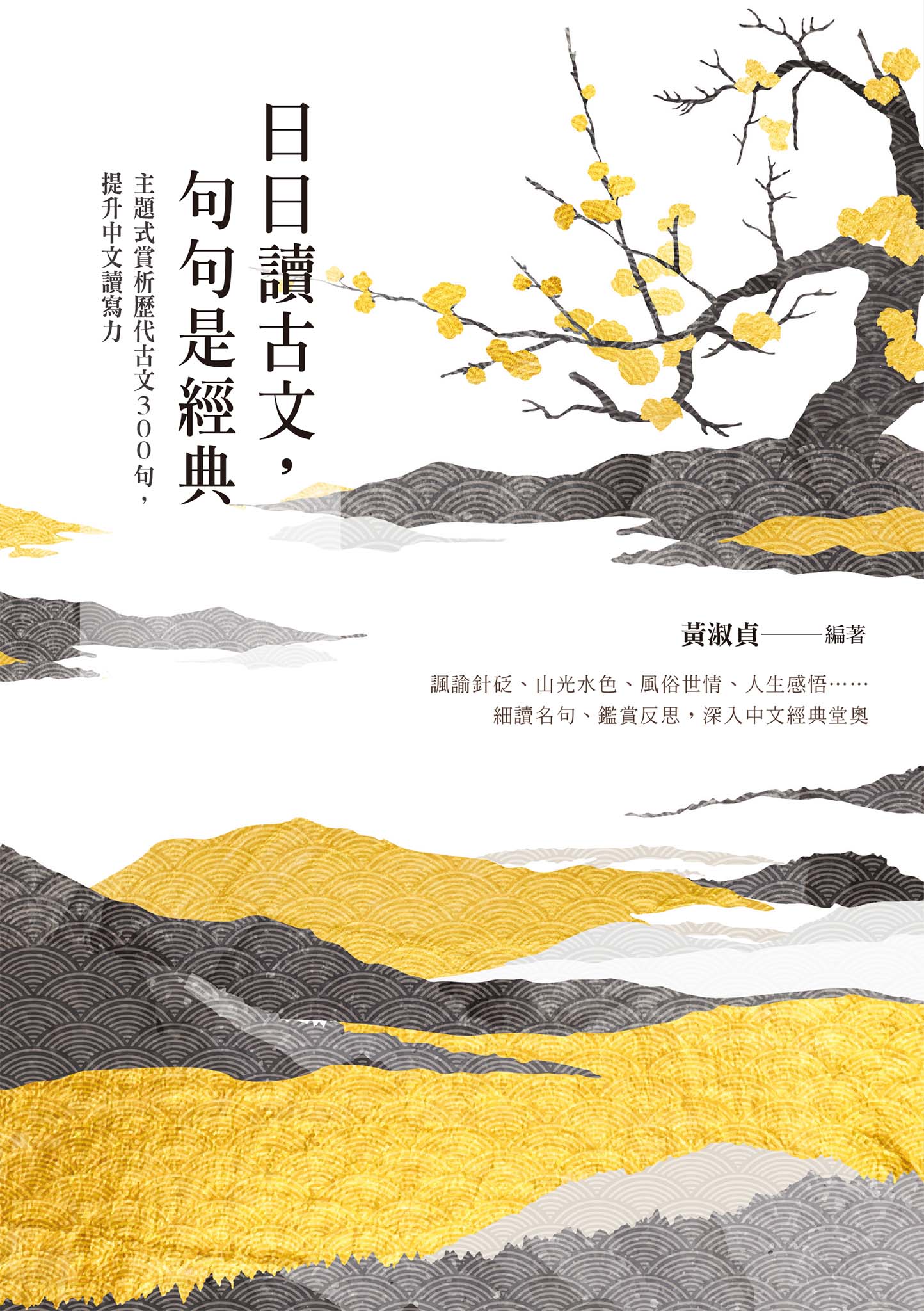《日日讀古文，句句是經典》 cover