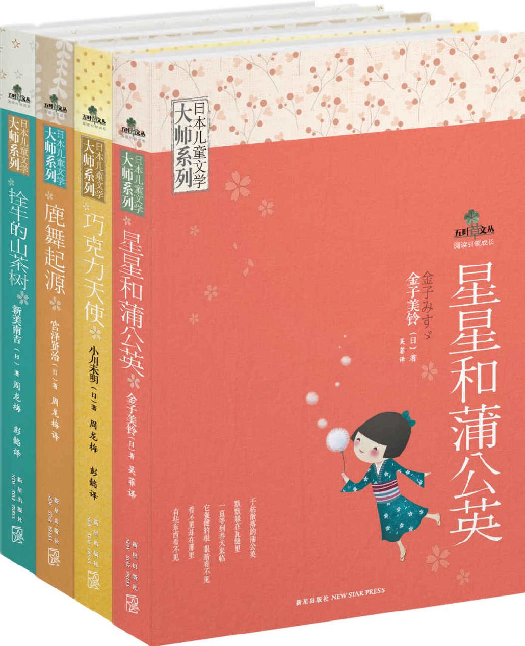 日本兒童文學大師系列 cover