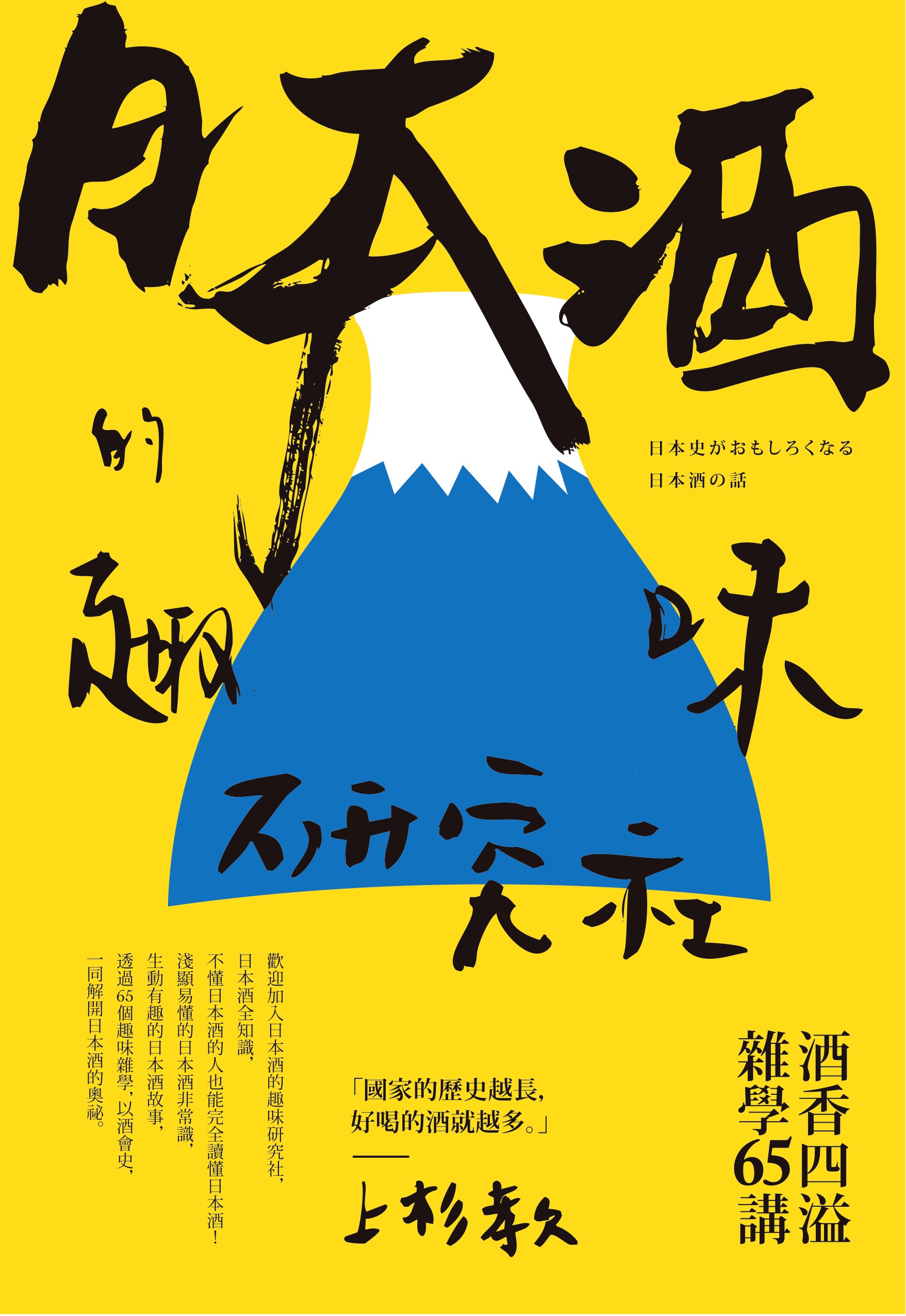 日本酒的趣味研究社：酒香四溢雜學65講 cover