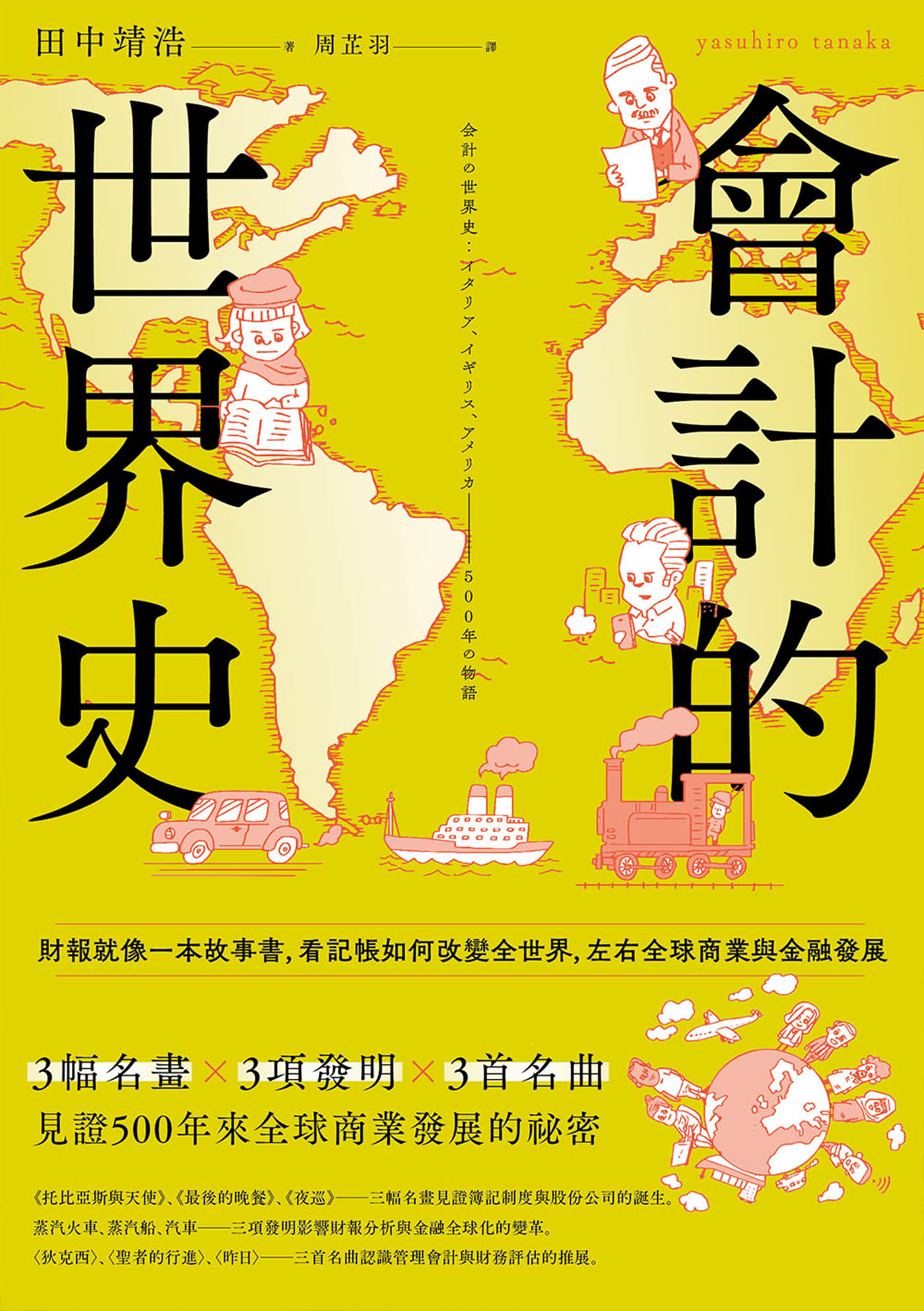 會計的世界史：財報就像一本故事書，看記帳如何改變全世界，左右全球商業與金融發展（二版） cover