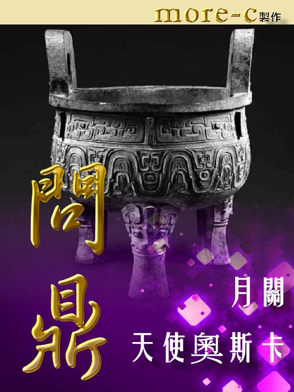 月關 問鼎 cover