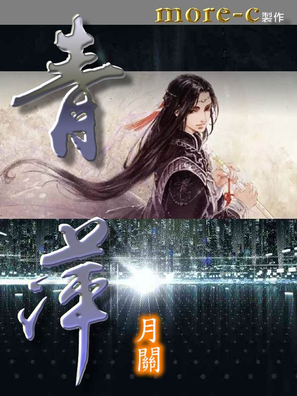 月關 青萍 cover
