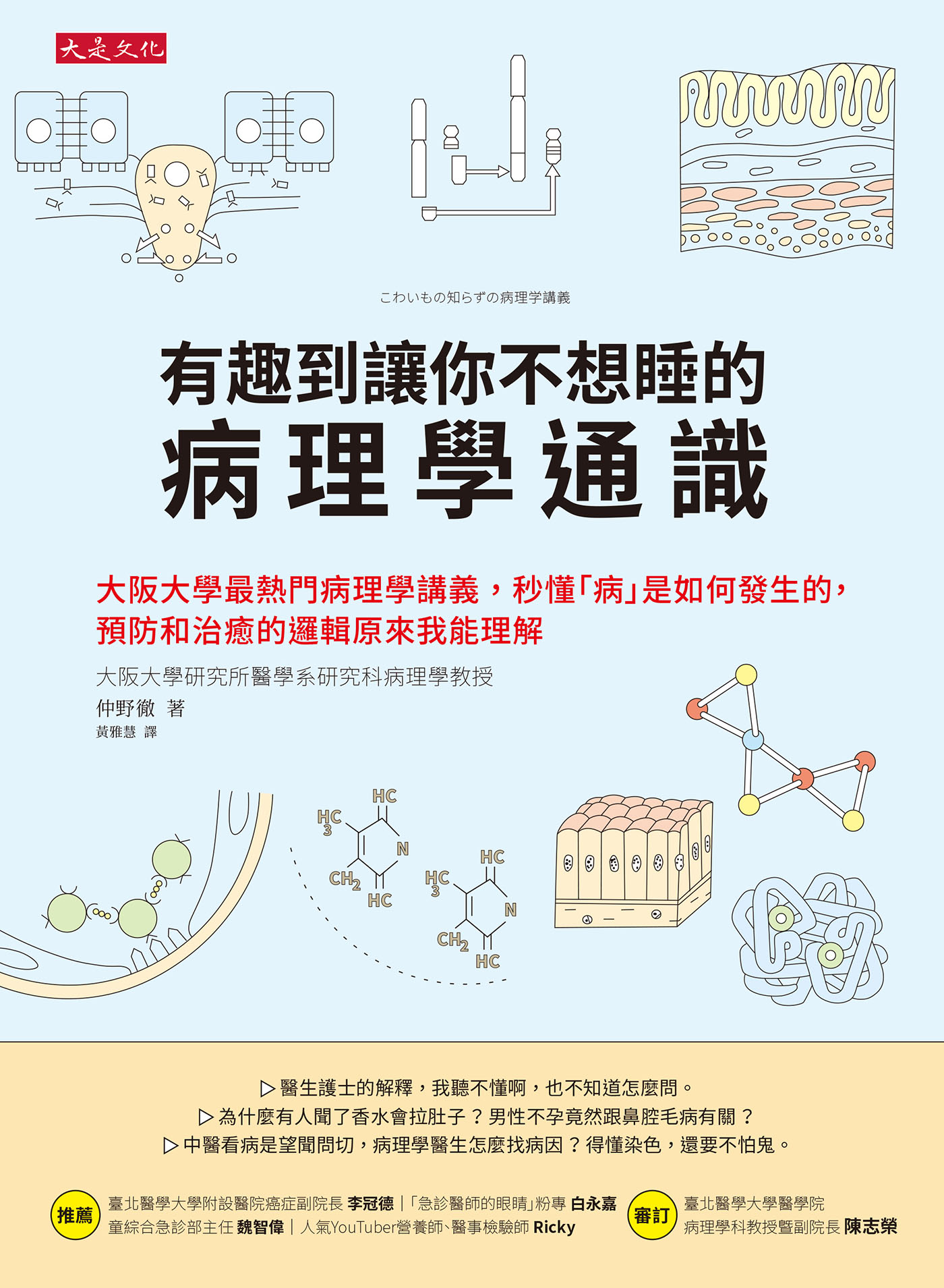 《有趣到讓你不想睡的病理學通識》 cover