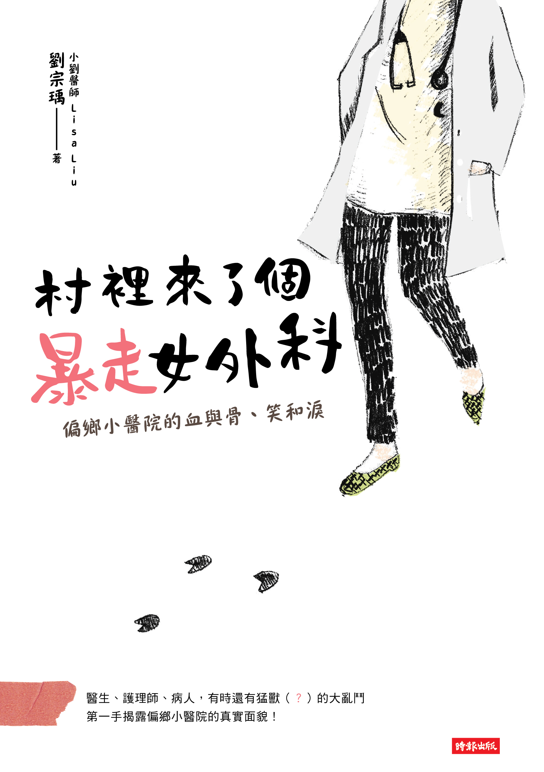 村裡來了個暴走女外科：偏鄉小醫院的血與骨、笑和淚 cover