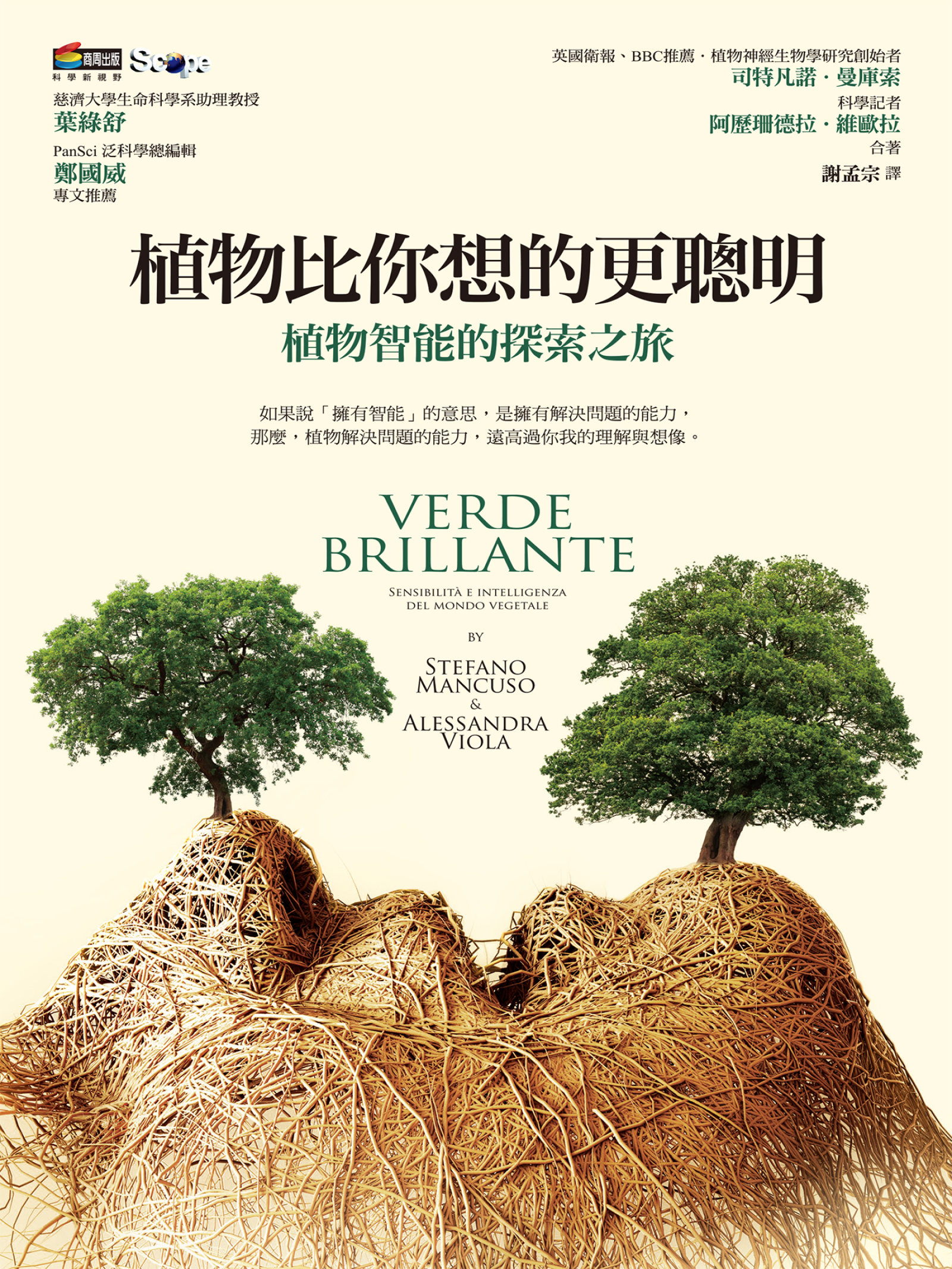 植物比你想的更聰明：植物智能的探索之旅 cover