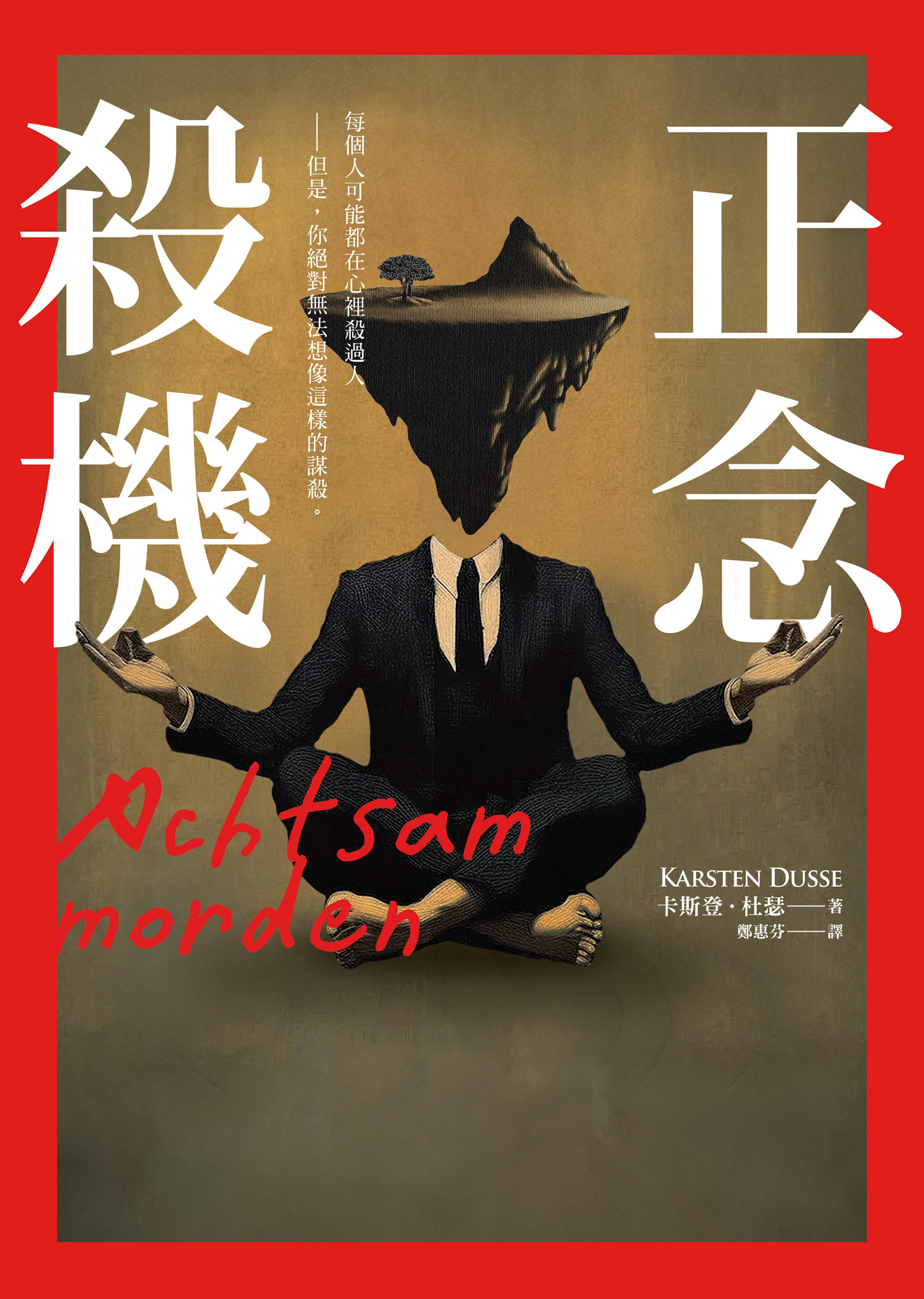 正念殺機 Achtsam morden cover