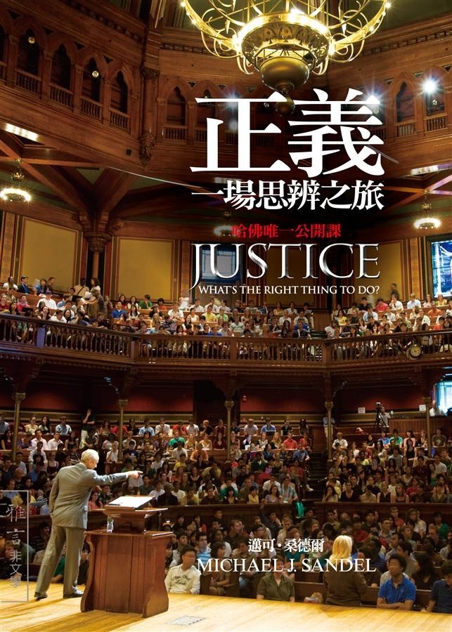 正義: 一場思辨之旅 cover
