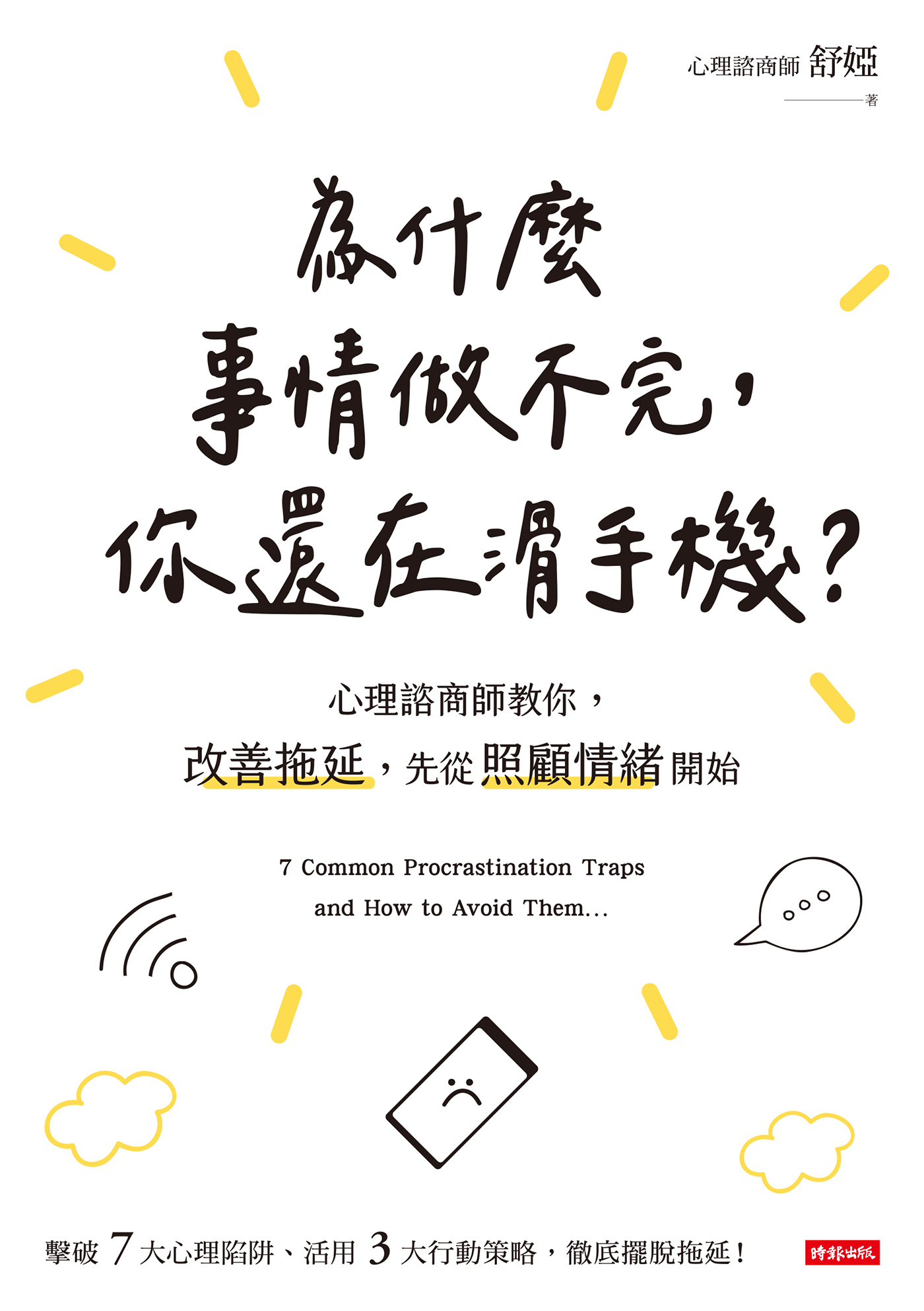 為什麼事情做不完，你還在滑手機？ cover