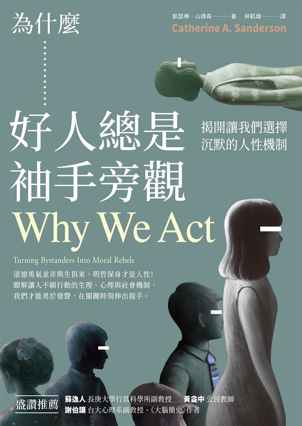 為什麼好人總是袖手旁觀：揭開讓我們選擇沉默的人性機制 cover