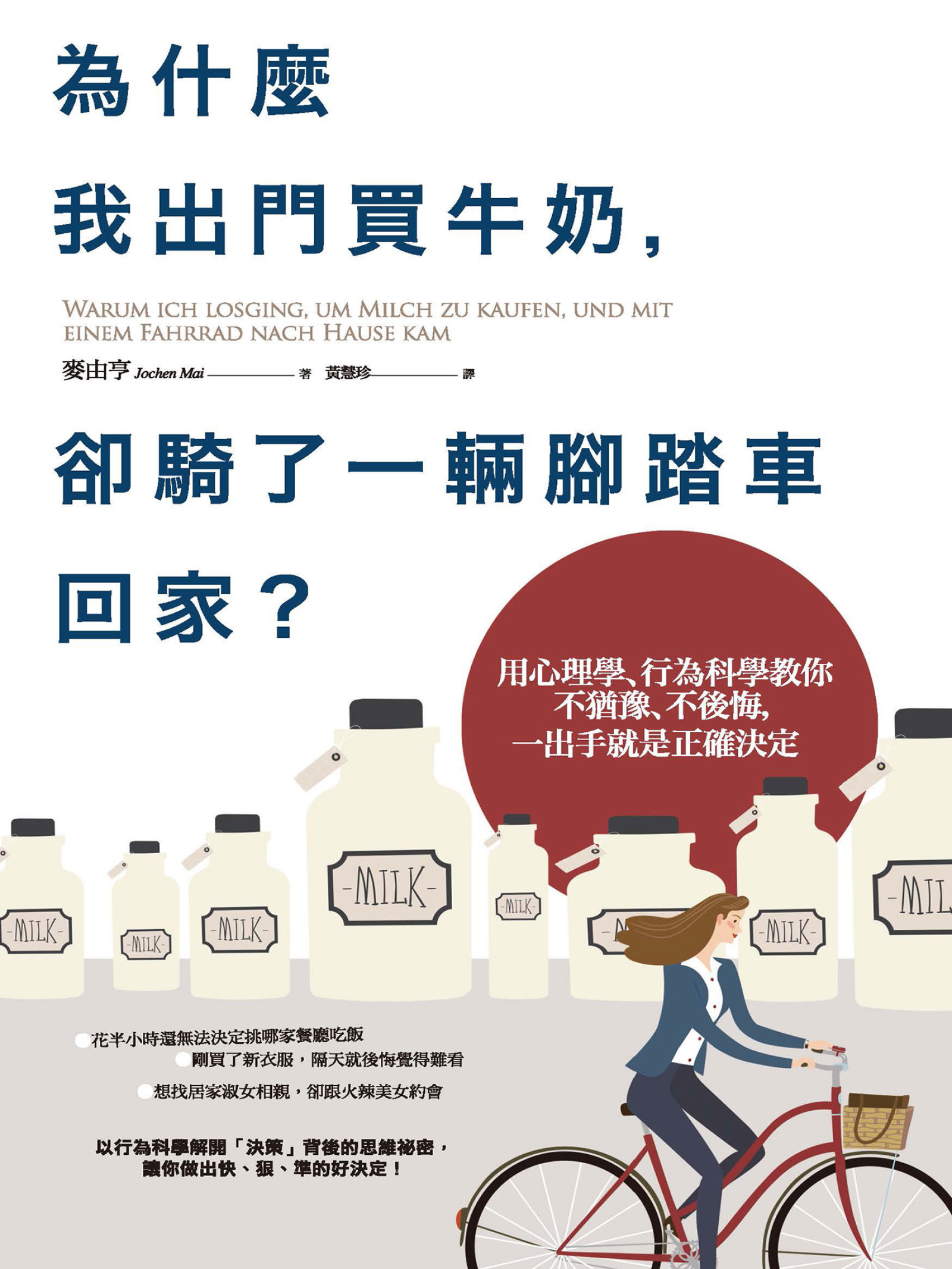 為什麼我出門買牛奶，卻騎了一輛腳踏車回家？：用心理學、行為科學教你不猶豫、不後悔，一出手就是正確決定 cover