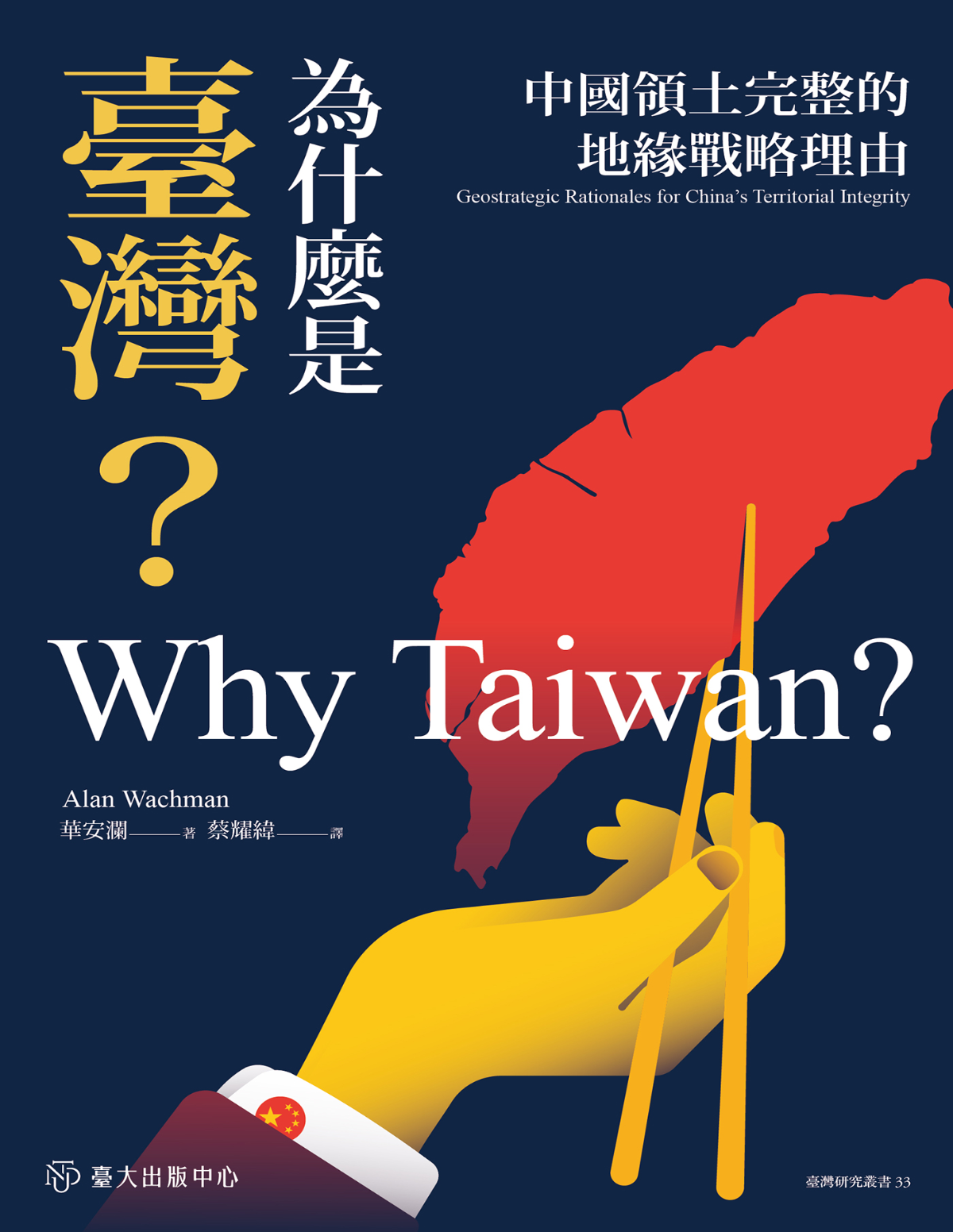 為什麼是臺灣？：中國領土完整的地緣戰略理由 cover