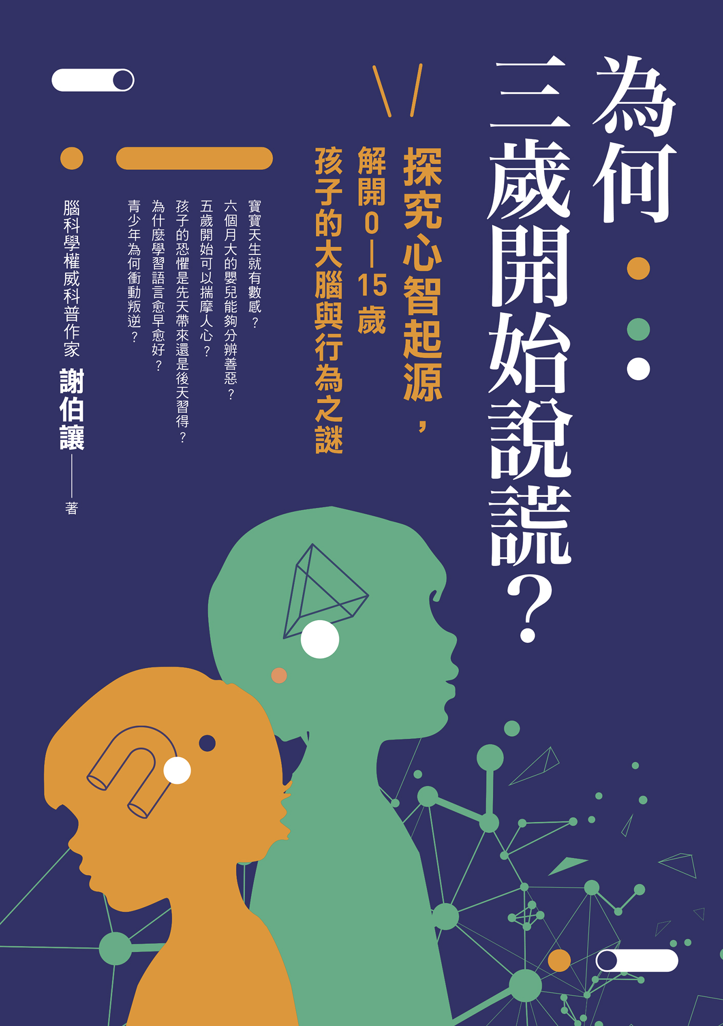 《為何三歲開始說謊？》 cover