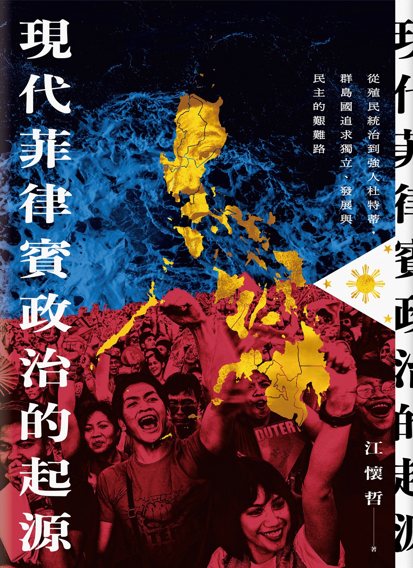 現代菲律賓政治的起源：從殖民統治到強人杜特蒂，群島國追求獨立、發展與民主的艱難路 cover