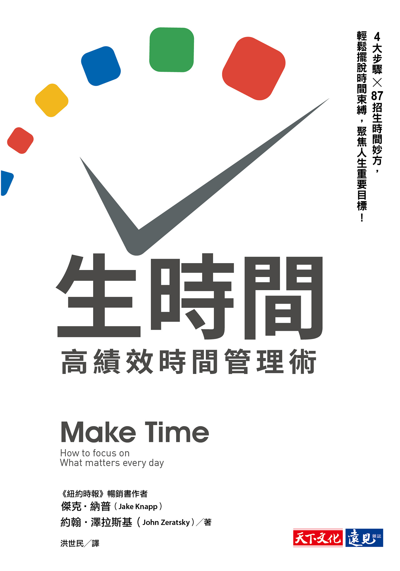生時間：高績效時間管理術 cover
