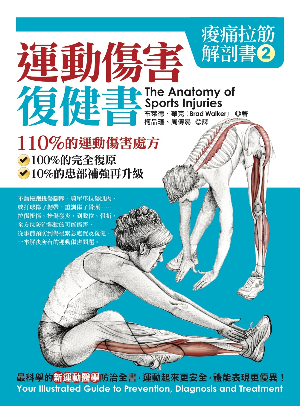 痠痛拉筋解剖書2：運動傷害復健書 cover