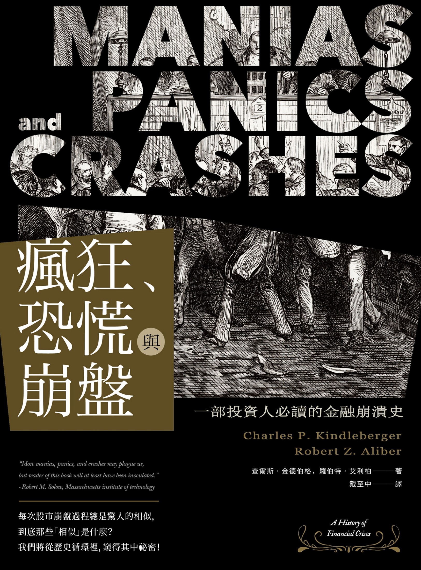 瘋狂、恐慌與崩盤 : 一部投資人必讀的金融崩潰史 cover