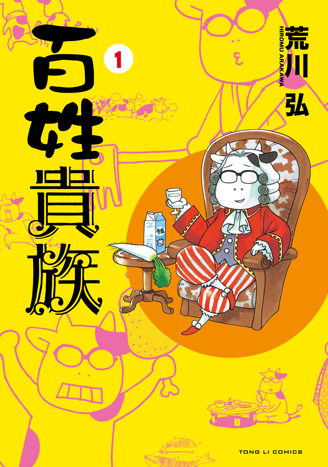 百姓貴族 01 cover